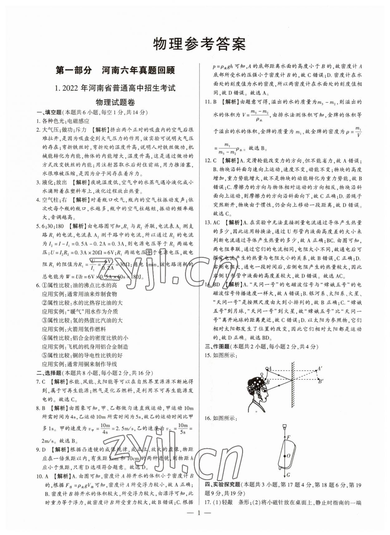 2023年中考刷題必備物理中考人教版河南專版 參考答案第1頁(yè)