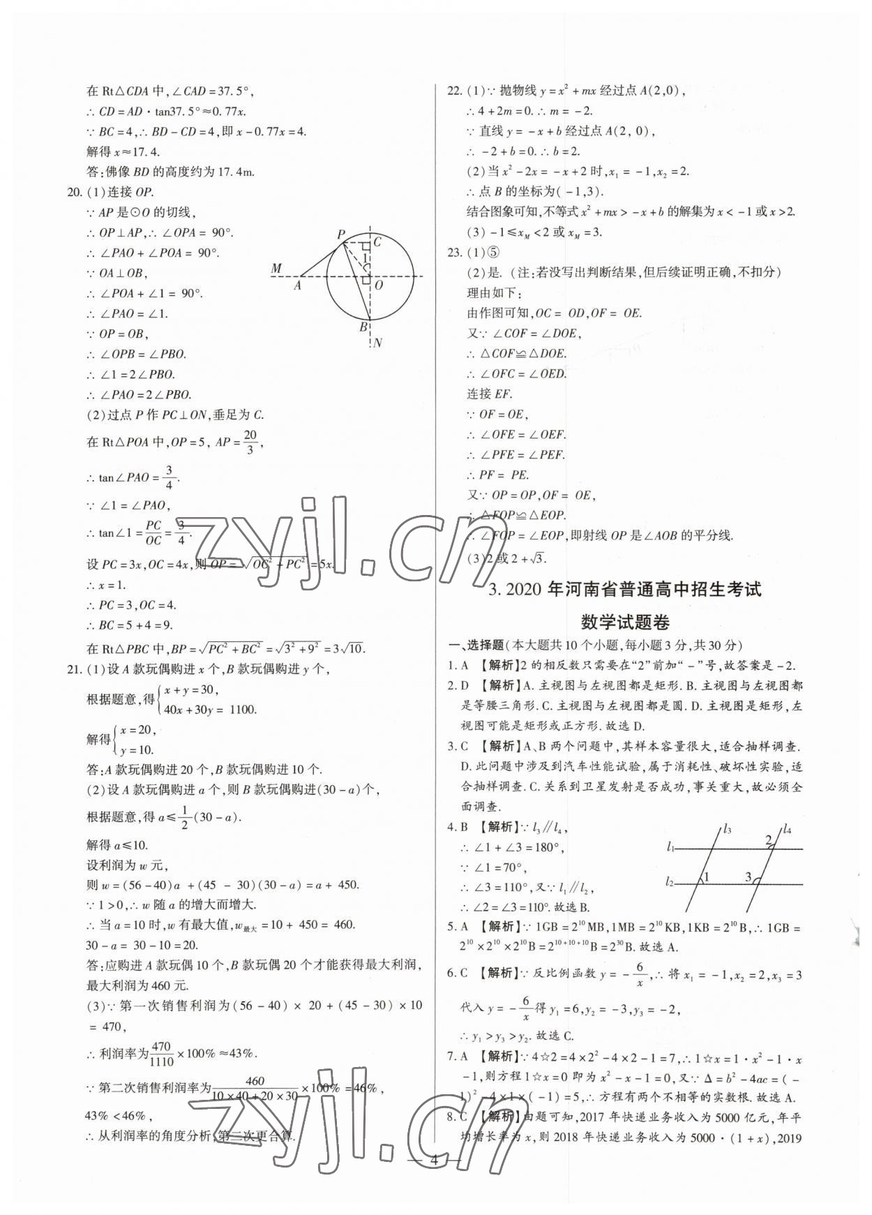 2023年中考刷題必備數(shù)學(xué)人教版河南專版 參考答案第4頁