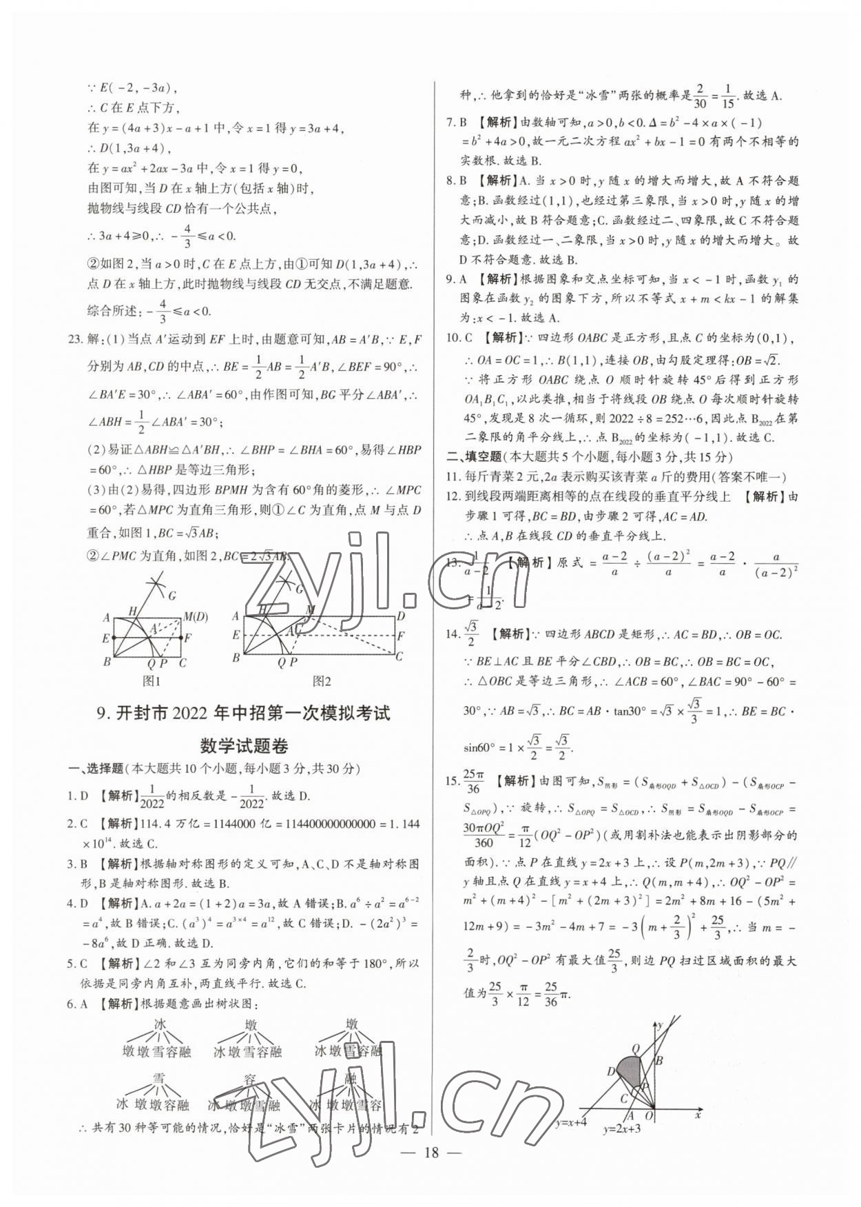 2023年中考刷題必備數(shù)學(xué)人教版河南專版 參考答案第18頁