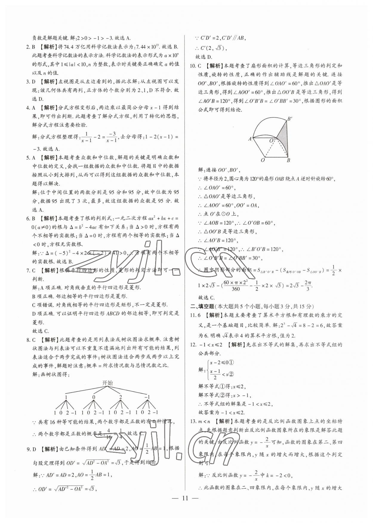 2023年中考刷題必備數(shù)學(xué)人教版河南專(zhuān)版 參考答案第11頁(yè)