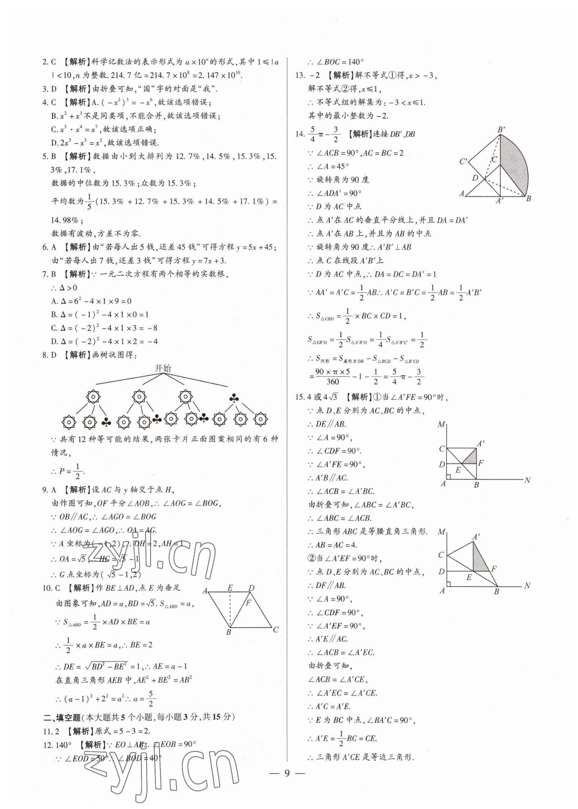 2023年中考刷題必備數(shù)學(xué)人教版河南專版 參考答案第9頁