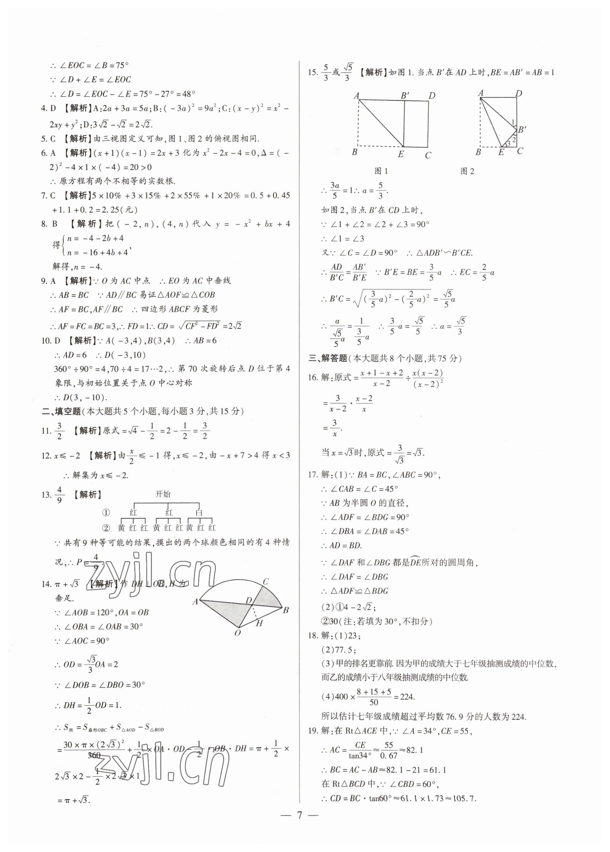 2023年中考刷題必備數(shù)學(xué)人教版河南專版 參考答案第7頁