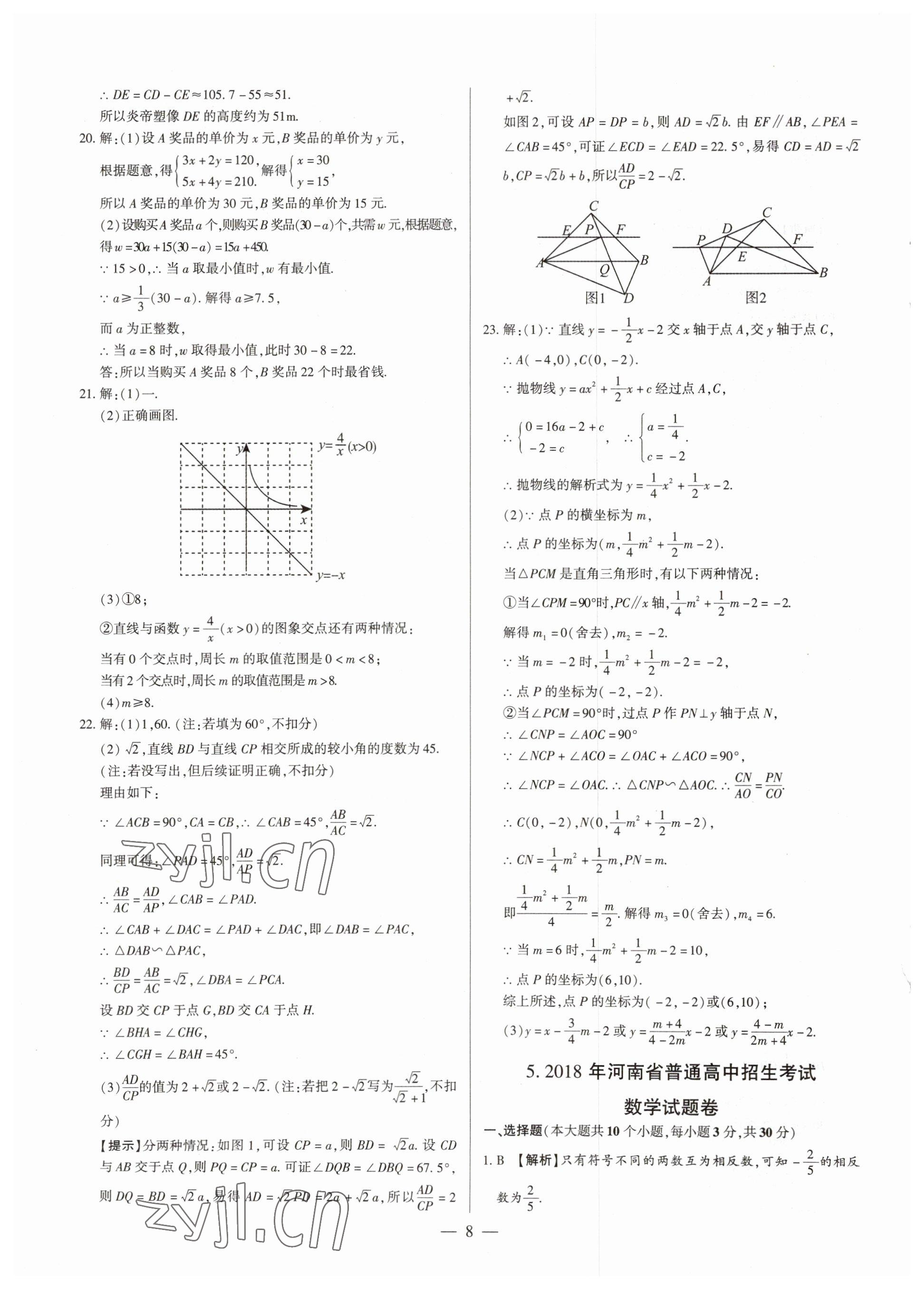 2023年中考刷題必備數(shù)學(xué)人教版河南專版 參考答案第8頁