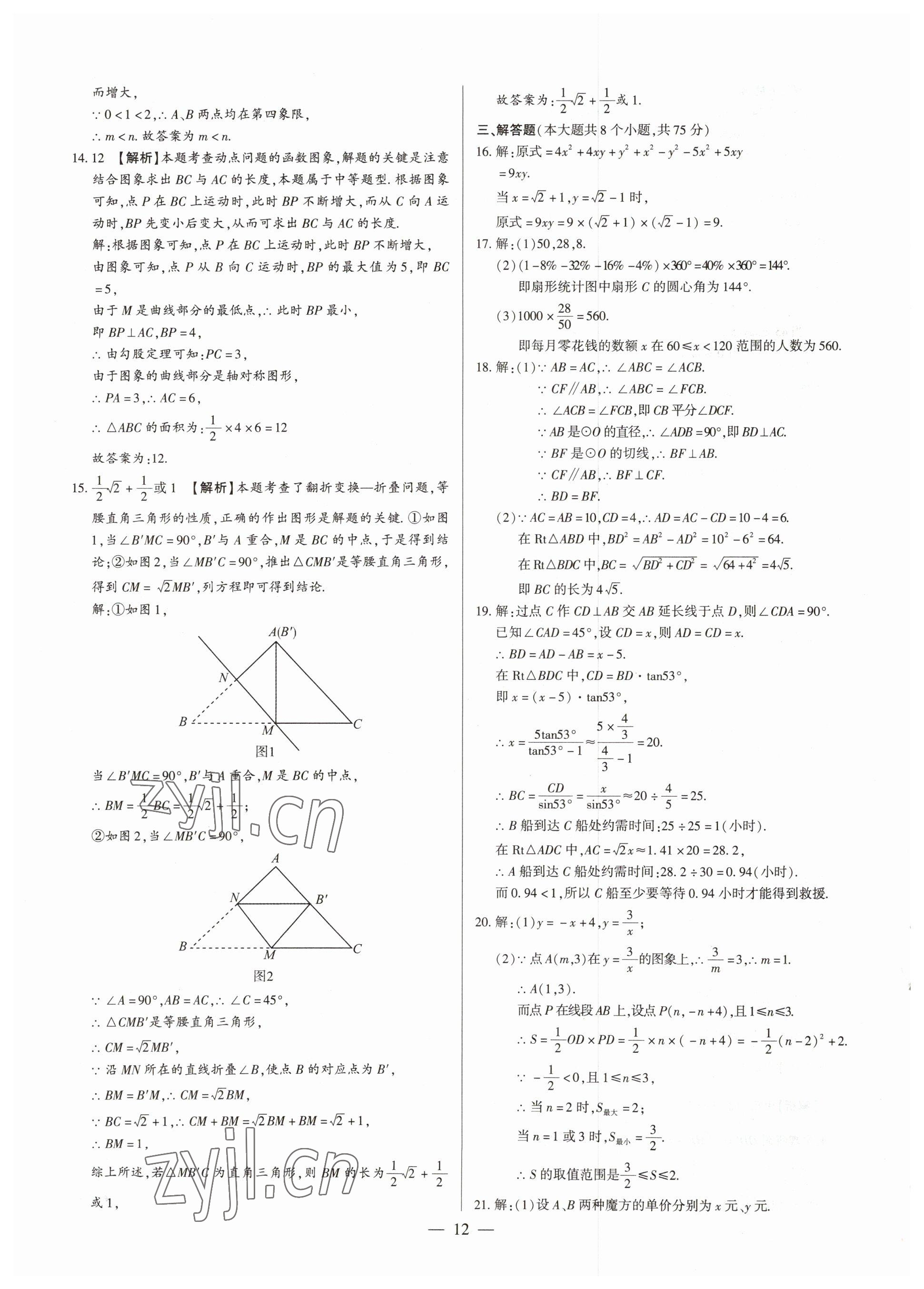 2023年中考刷題必備數(shù)學(xué)人教版河南專版 參考答案第12頁