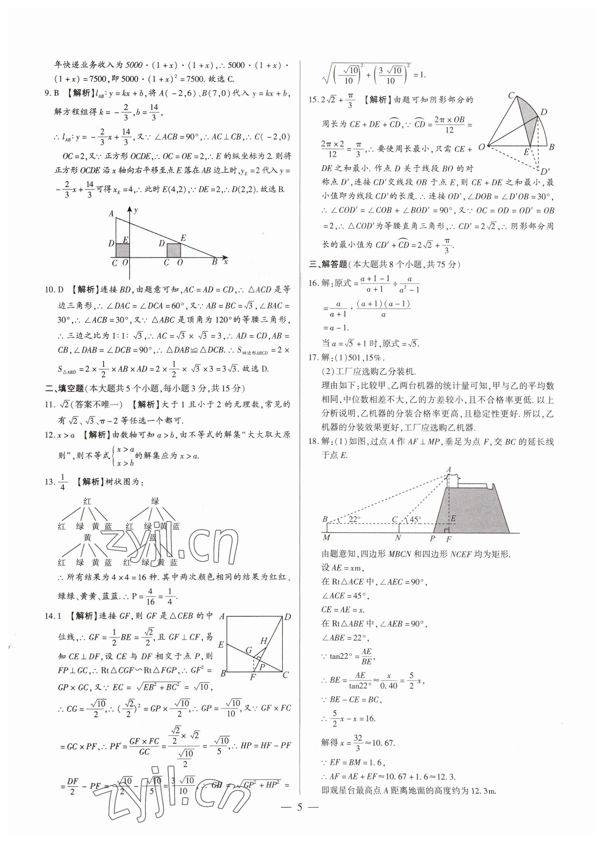 2023年中考刷題必備數(shù)學(xué)人教版河南專版 參考答案第5頁