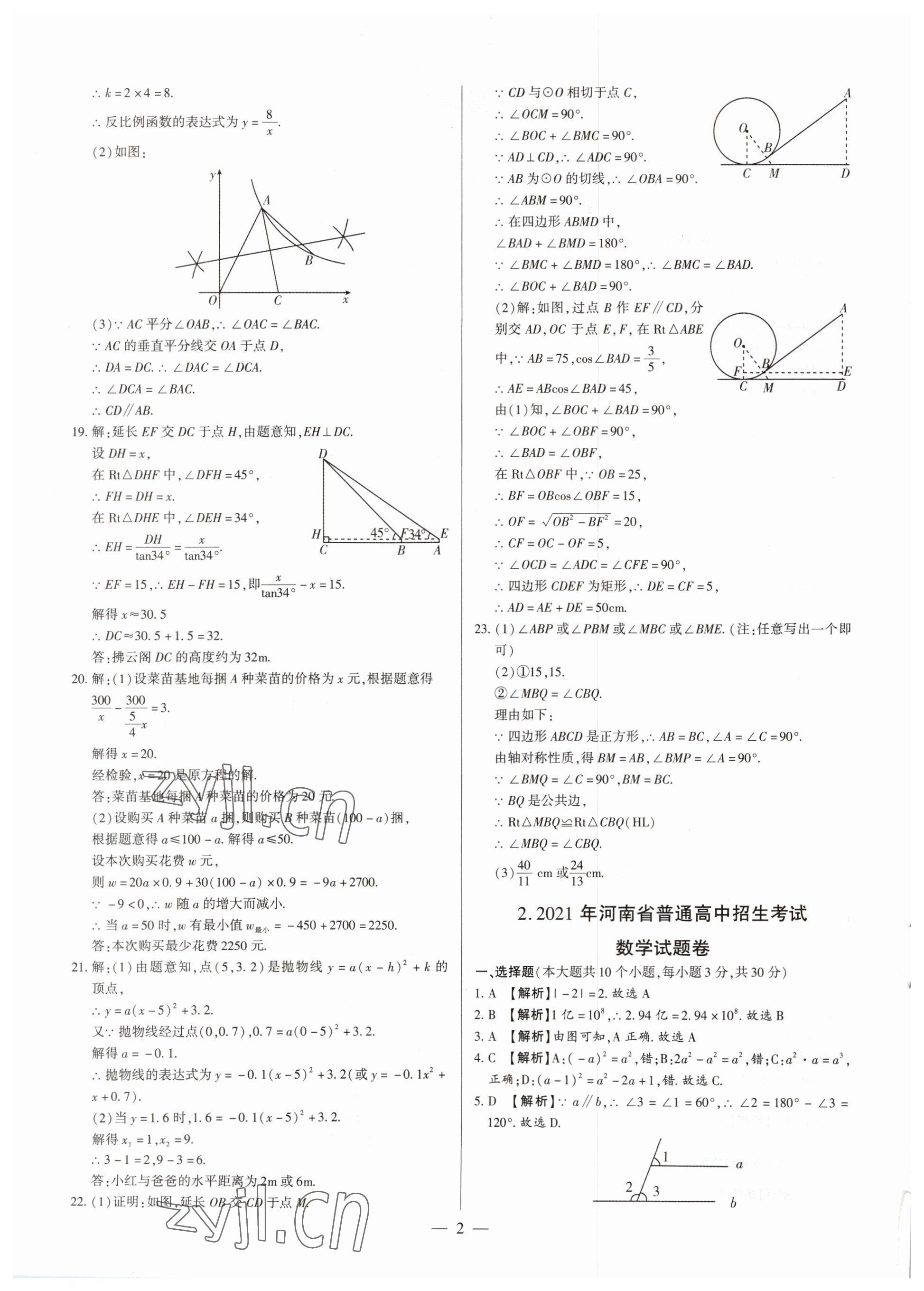 2023年中考刷題必備數(shù)學(xué)人教版河南專版 參考答案第2頁