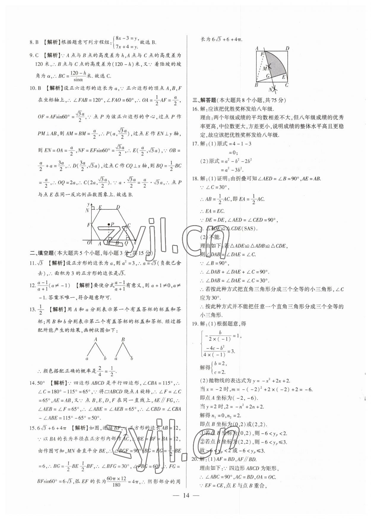 2023年中考刷題必備數(shù)學(xué)人教版河南專版 參考答案第14頁