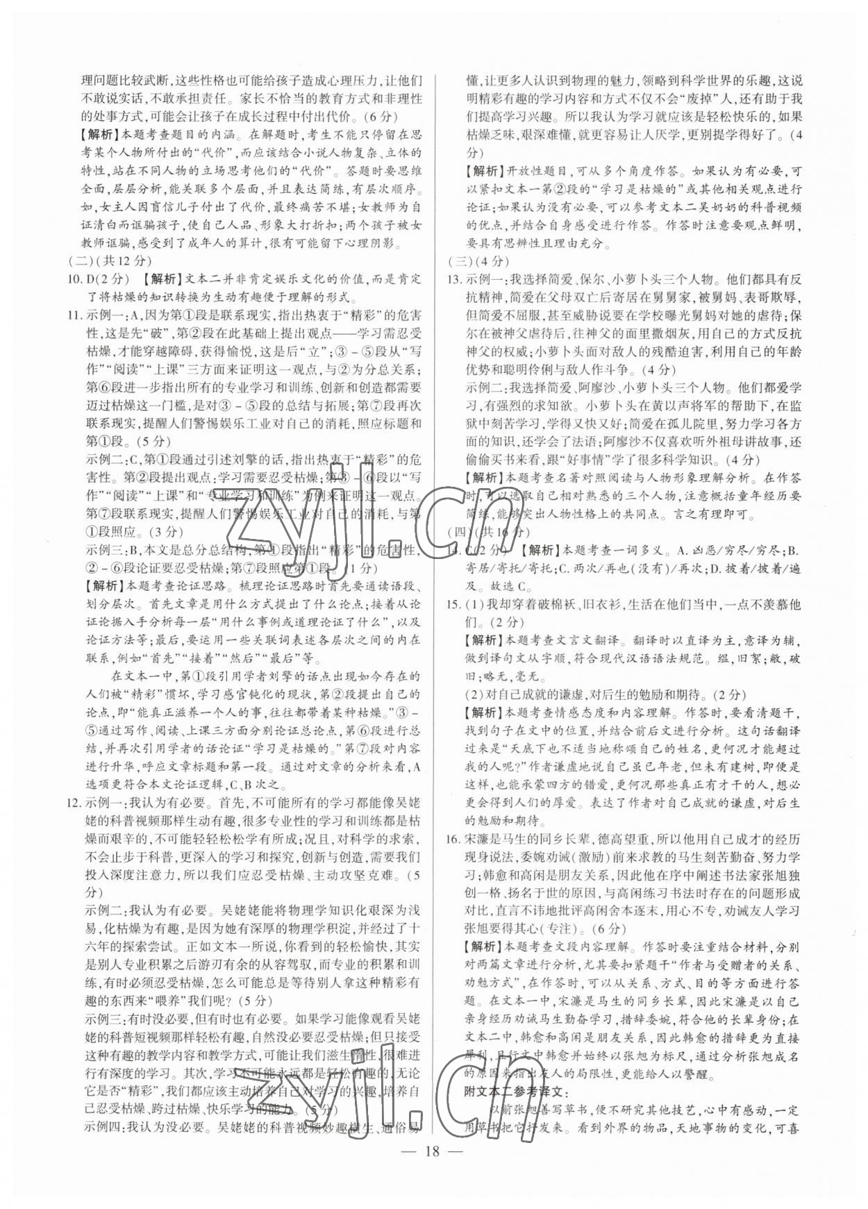 2023年中考刷題必備語(yǔ)文人教版河南專版 參考答案第18頁(yè)