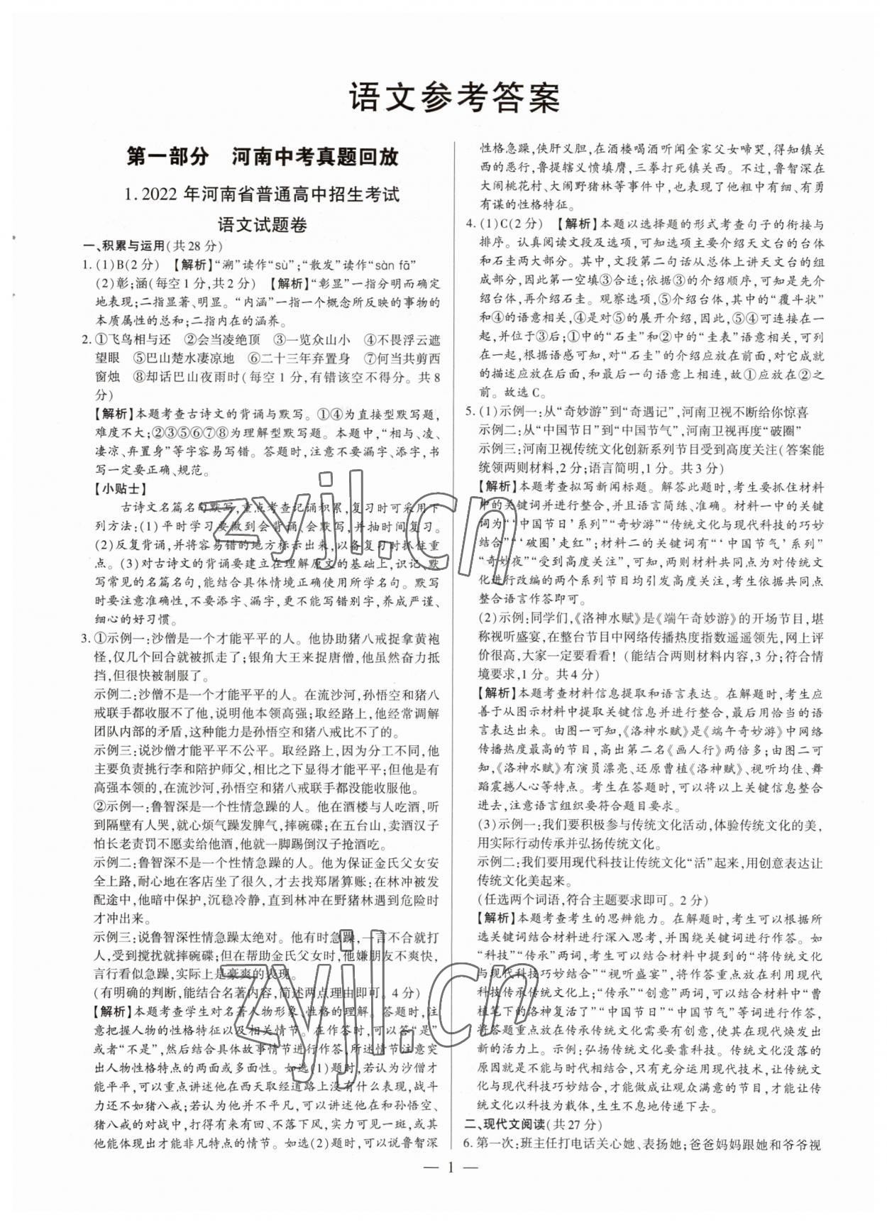 2023年中考刷題必備語(yǔ)文人教版河南專版 參考答案第1頁(yè)