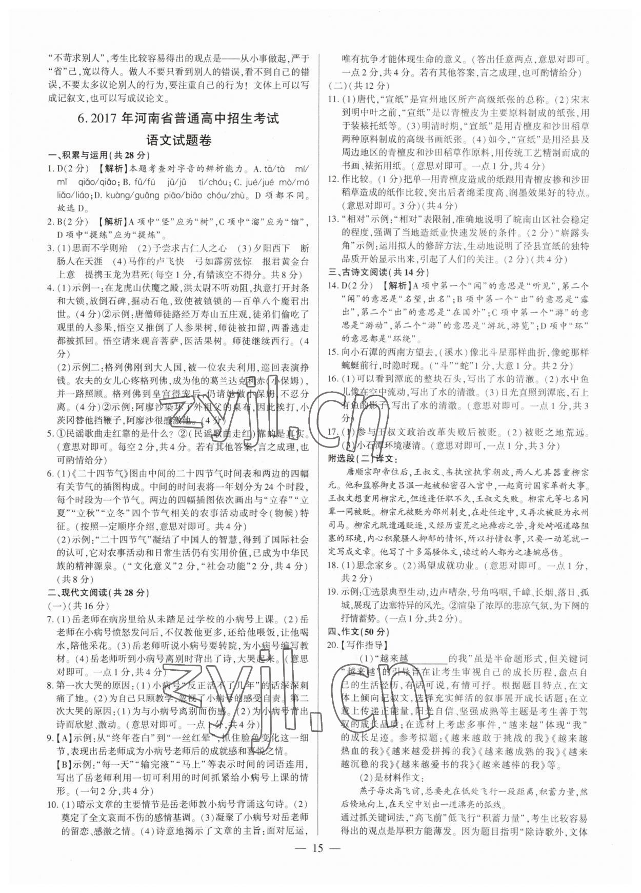 2023年中考刷題必備語(yǔ)文人教版河南專版 參考答案第15頁(yè)