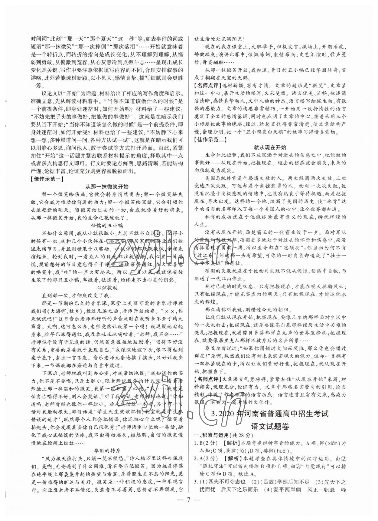 2023年中考刷題必備語(yǔ)文人教版河南專版 參考答案第7頁(yè)