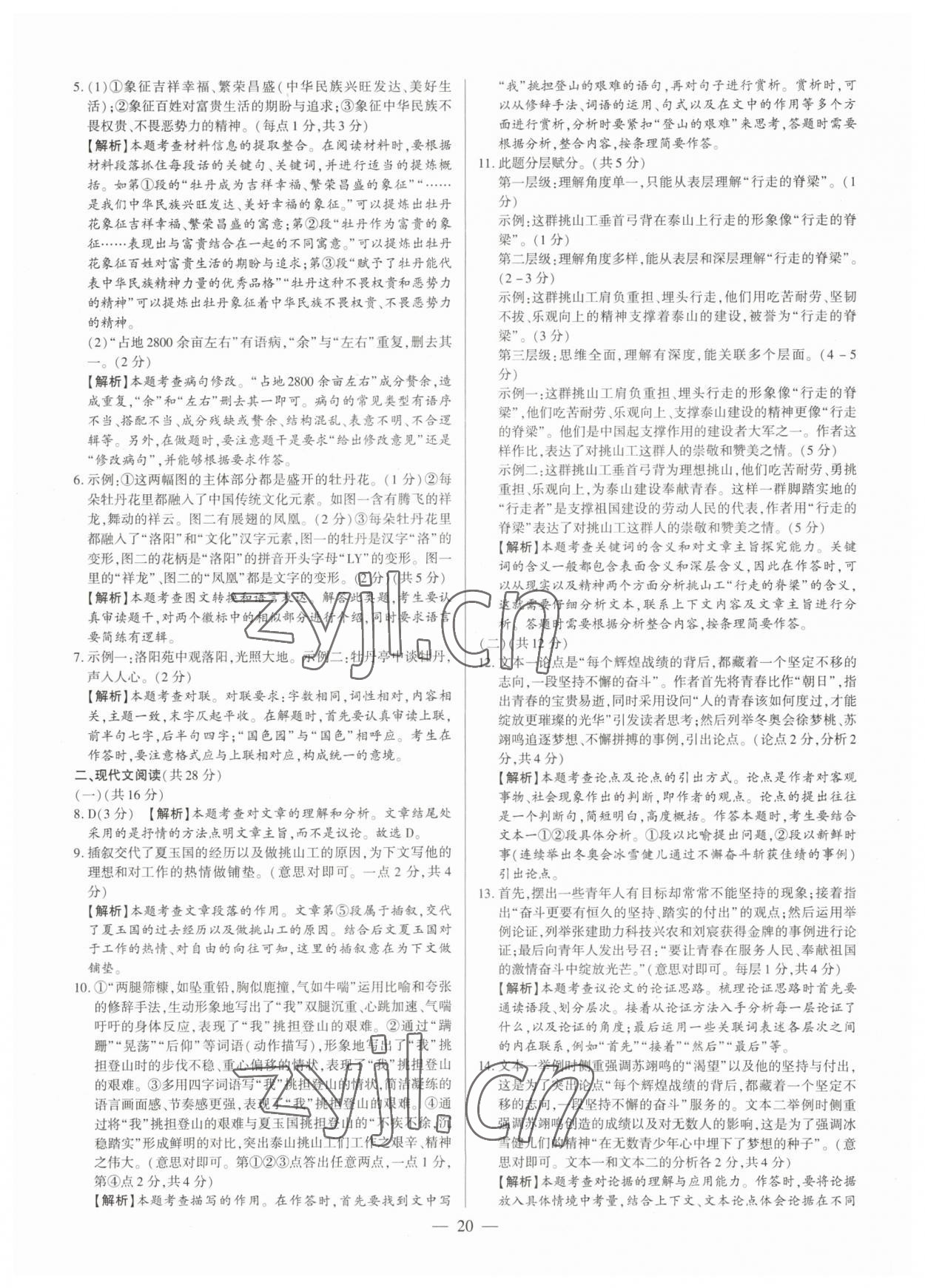 2023年中考刷題必備語(yǔ)文人教版河南專版 參考答案第20頁(yè)