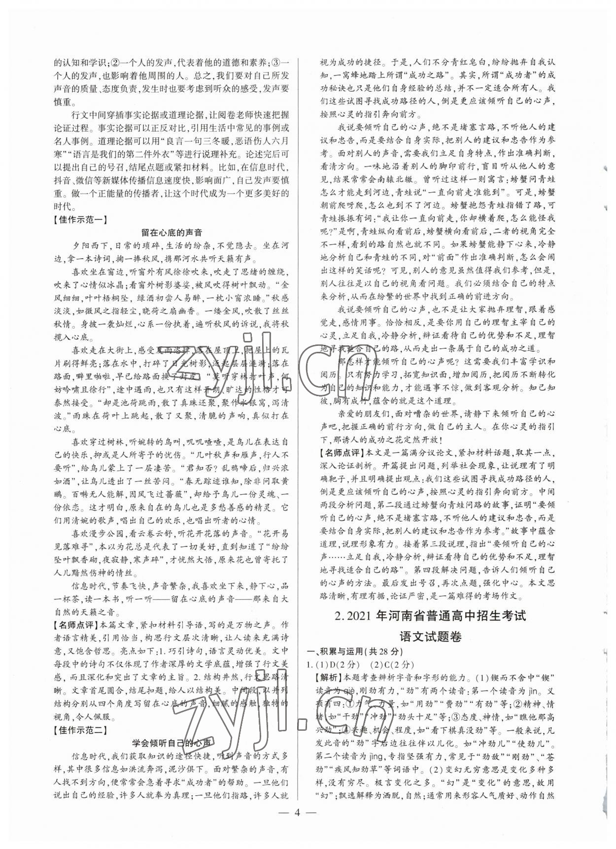 2023年中考刷題必備語(yǔ)文人教版河南專版 參考答案第4頁(yè)