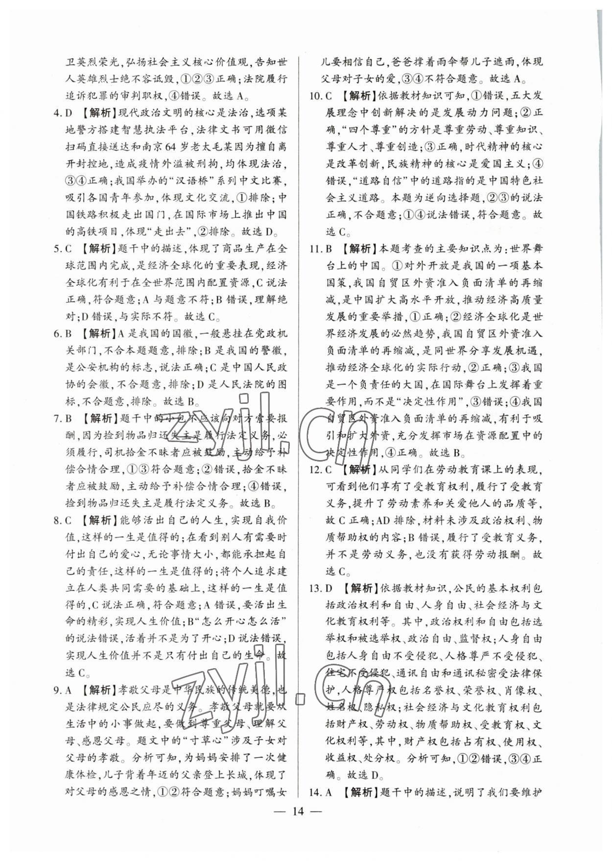 2023年中考必备黄金试卷道德与法治全一册河南专版&nbsp;参考答案第14页