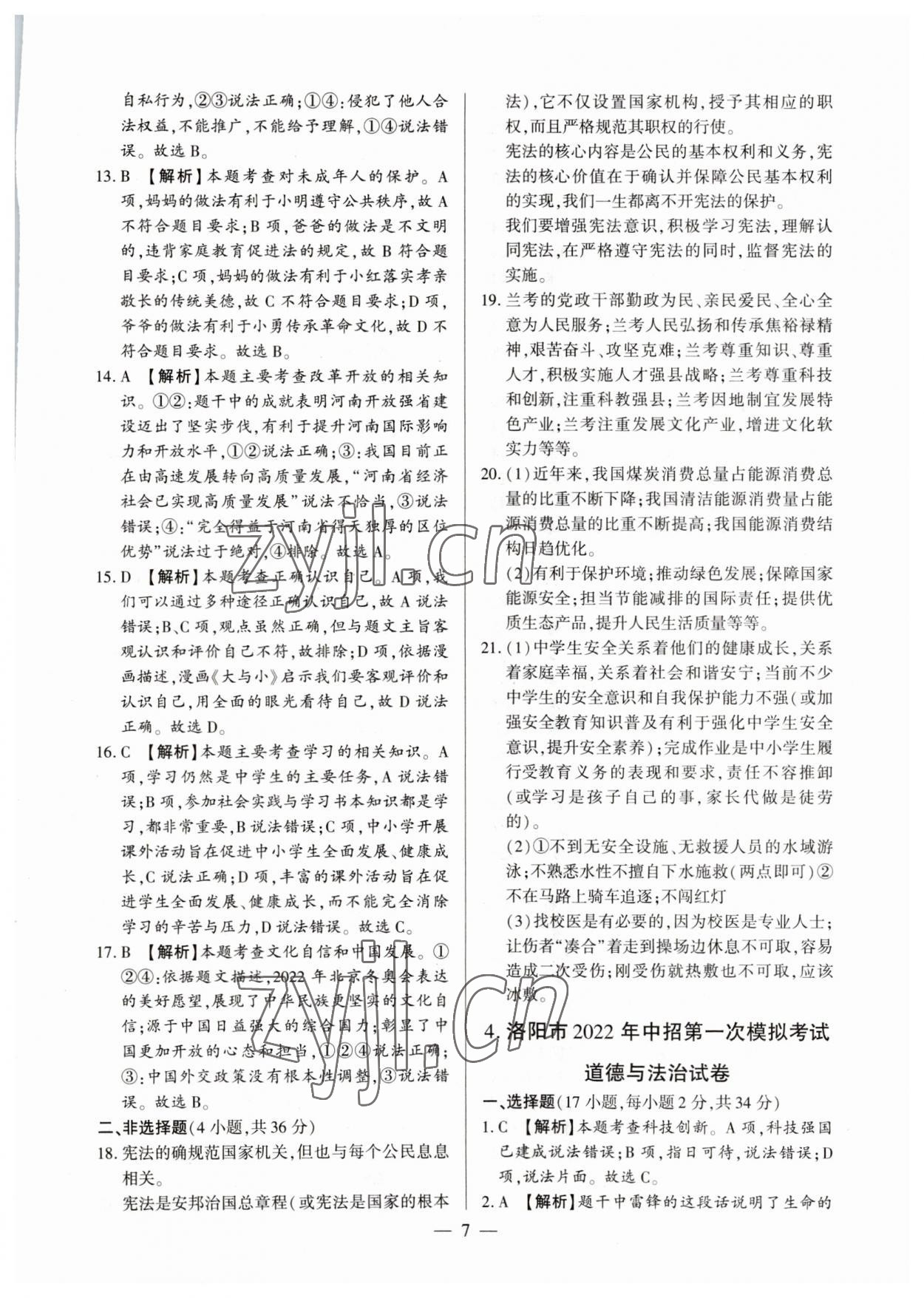 2023年中考必备黄金试卷道德与法治全一册河南专版&nbsp;参考答案第7页