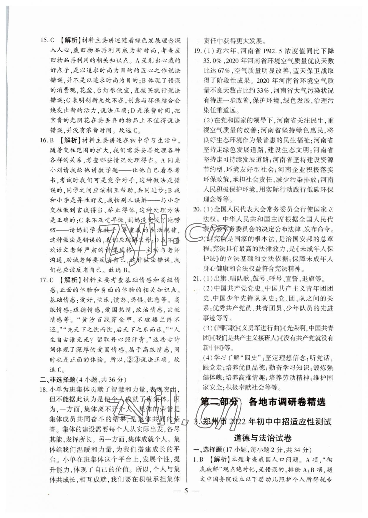 2023年中考必備黃金試卷道德與法治全一冊河南專版 參考答案第5頁