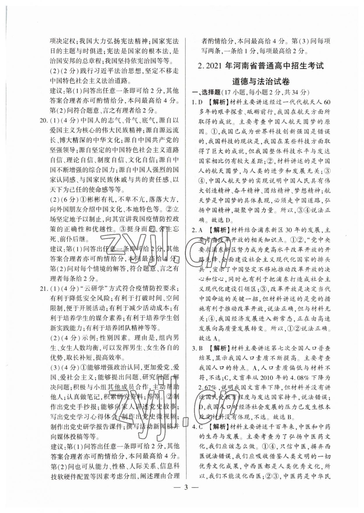 2023年中考必备黄金试卷道德与法治全一册河南专版&nbsp;参考答案第3页