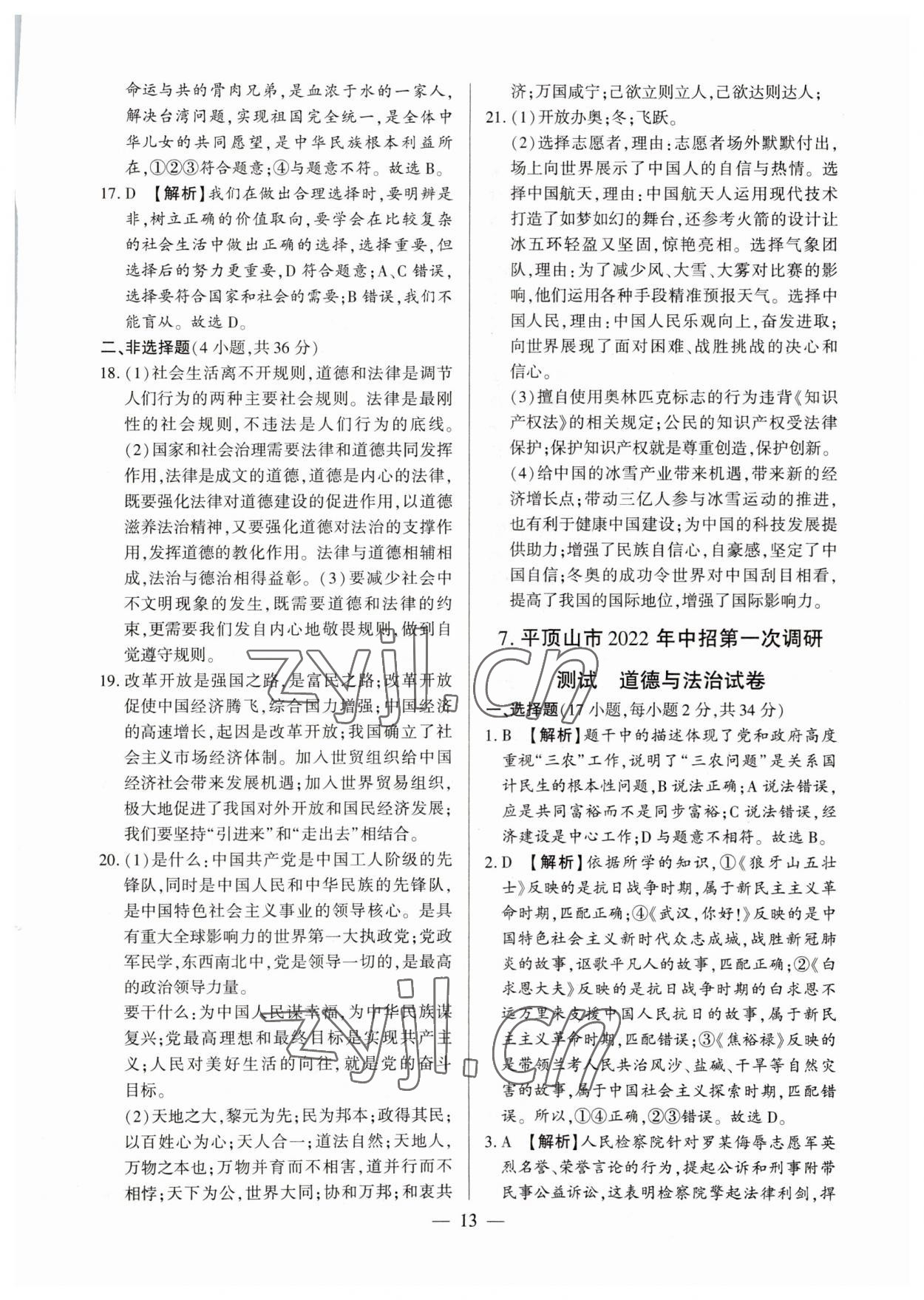 2023年中考必備黃金試卷道德與法治全一冊河南專版 參考答案第13頁