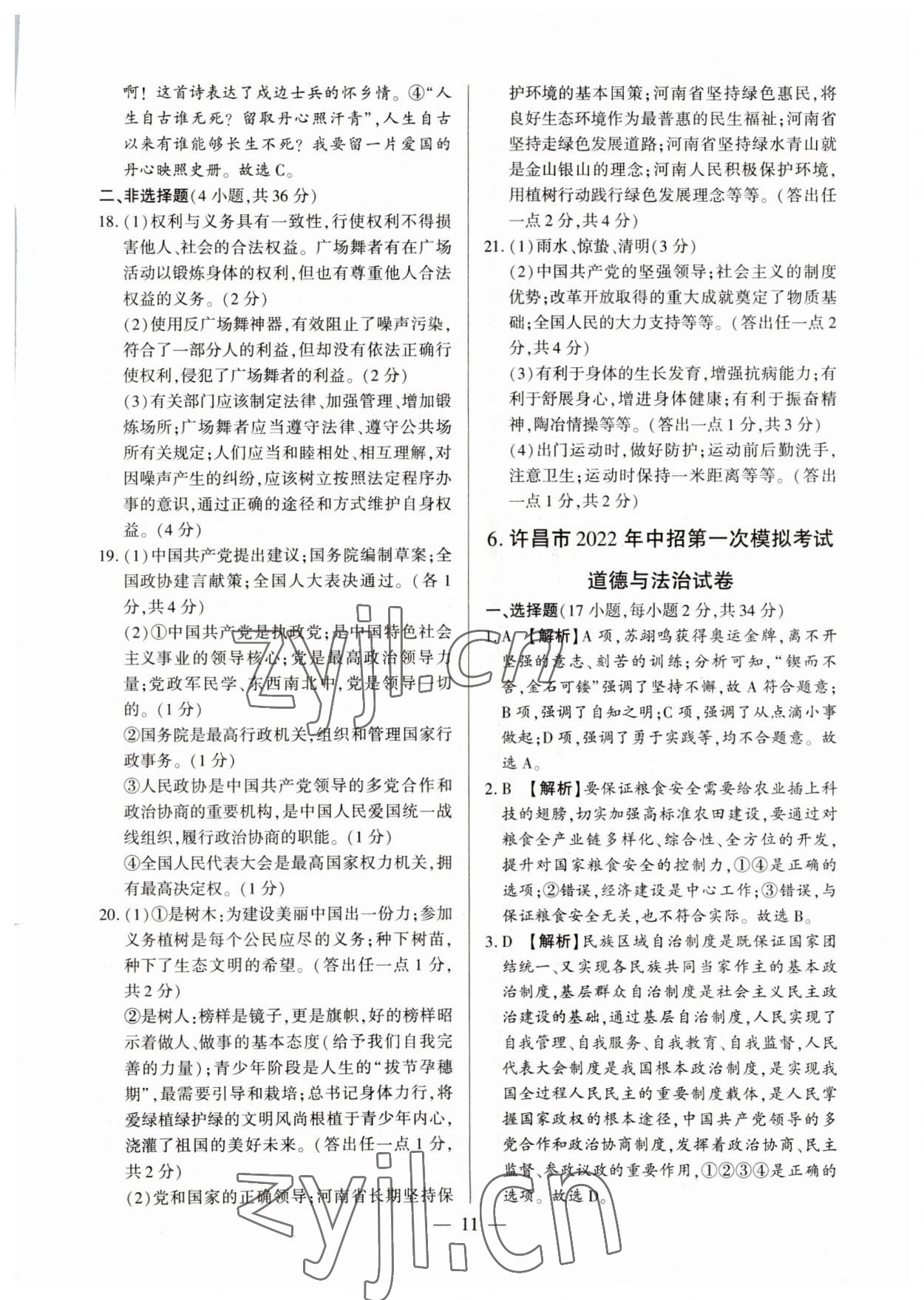 2023年中考必备黄金试卷道德与法治全一册河南专版&nbsp;参考答案第11页