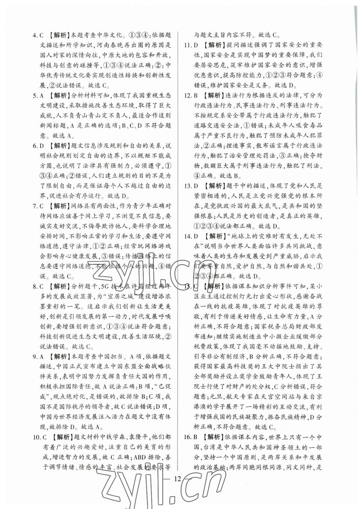 2023年中考必備黃金試卷道德與法治全一冊河南專版 參考答案第12頁