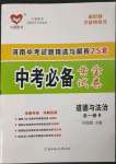 2023年中考必備黃金試卷道德與法治全一冊河南專版