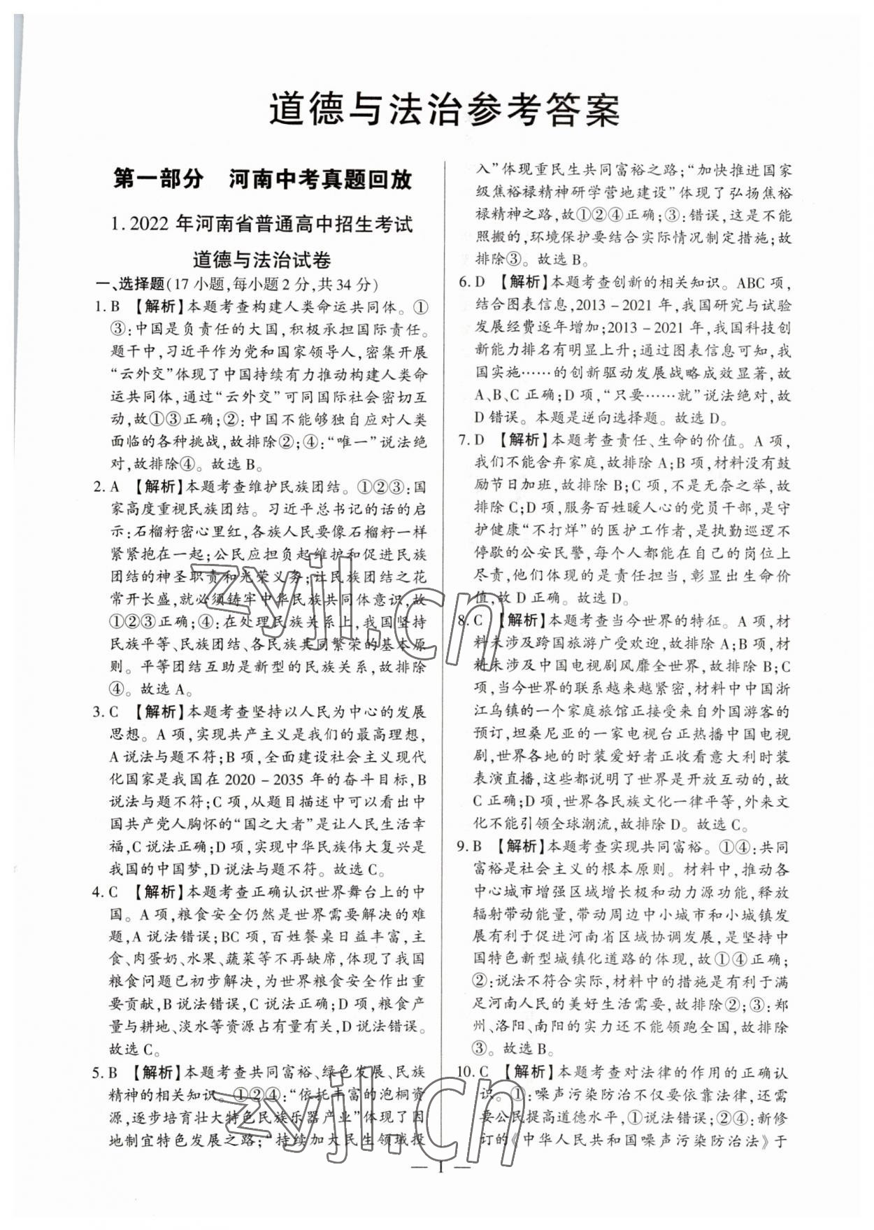 2023年中考必備黃金試卷道德與法治全一冊(cè)河南專版 參考答案第1頁(yè)