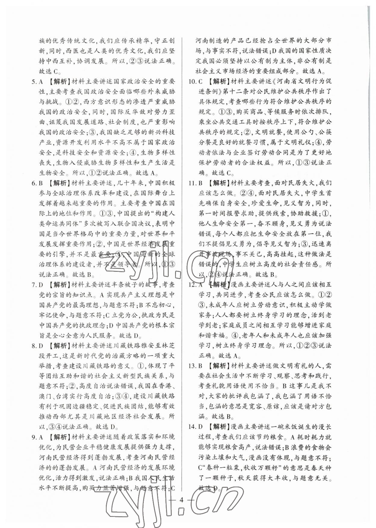 2023年中考必備黃金試卷道德與法治全一冊(cè)河南專(zhuān)版 參考答案第4頁(yè)