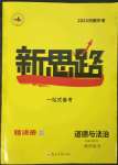 2023年新思路鄭州大學(xué)出版社道德與法治河南專版