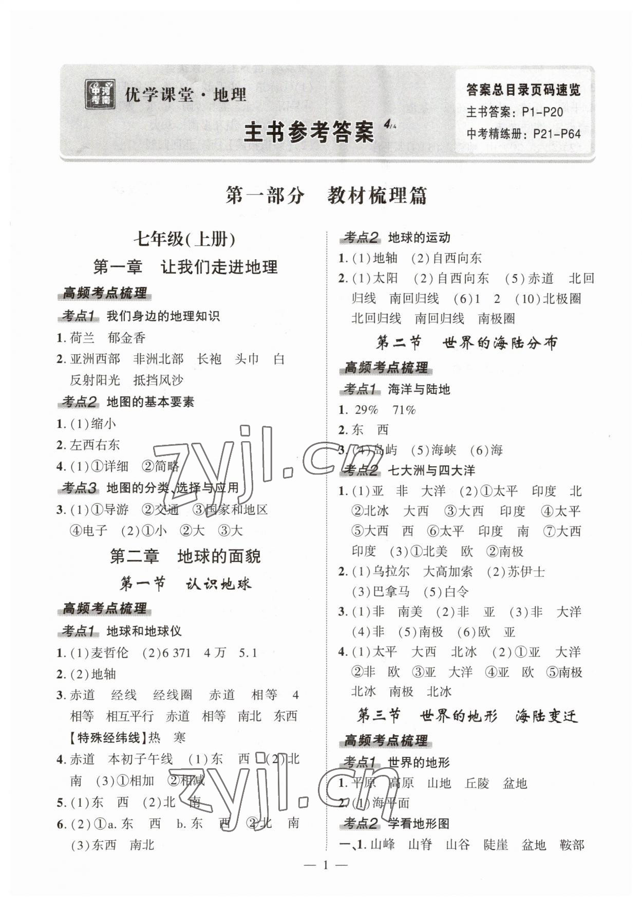2023年河南中考命題非常解讀地理 第1頁