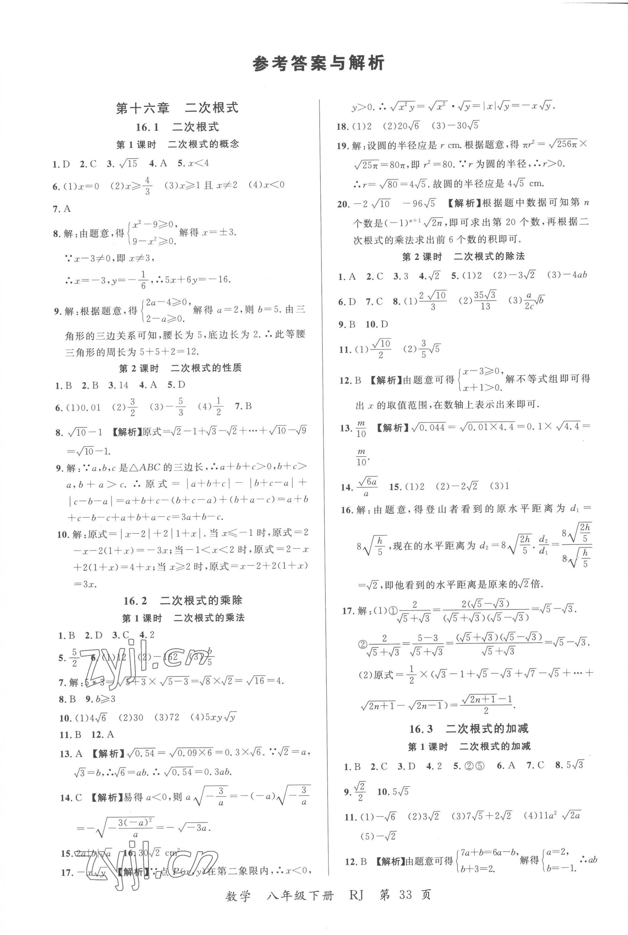 2023年一線調(diào)研學(xué)業(yè)測(cè)評(píng)八年級(jí)數(shù)學(xué)下冊(cè)人教版 第1頁(yè)