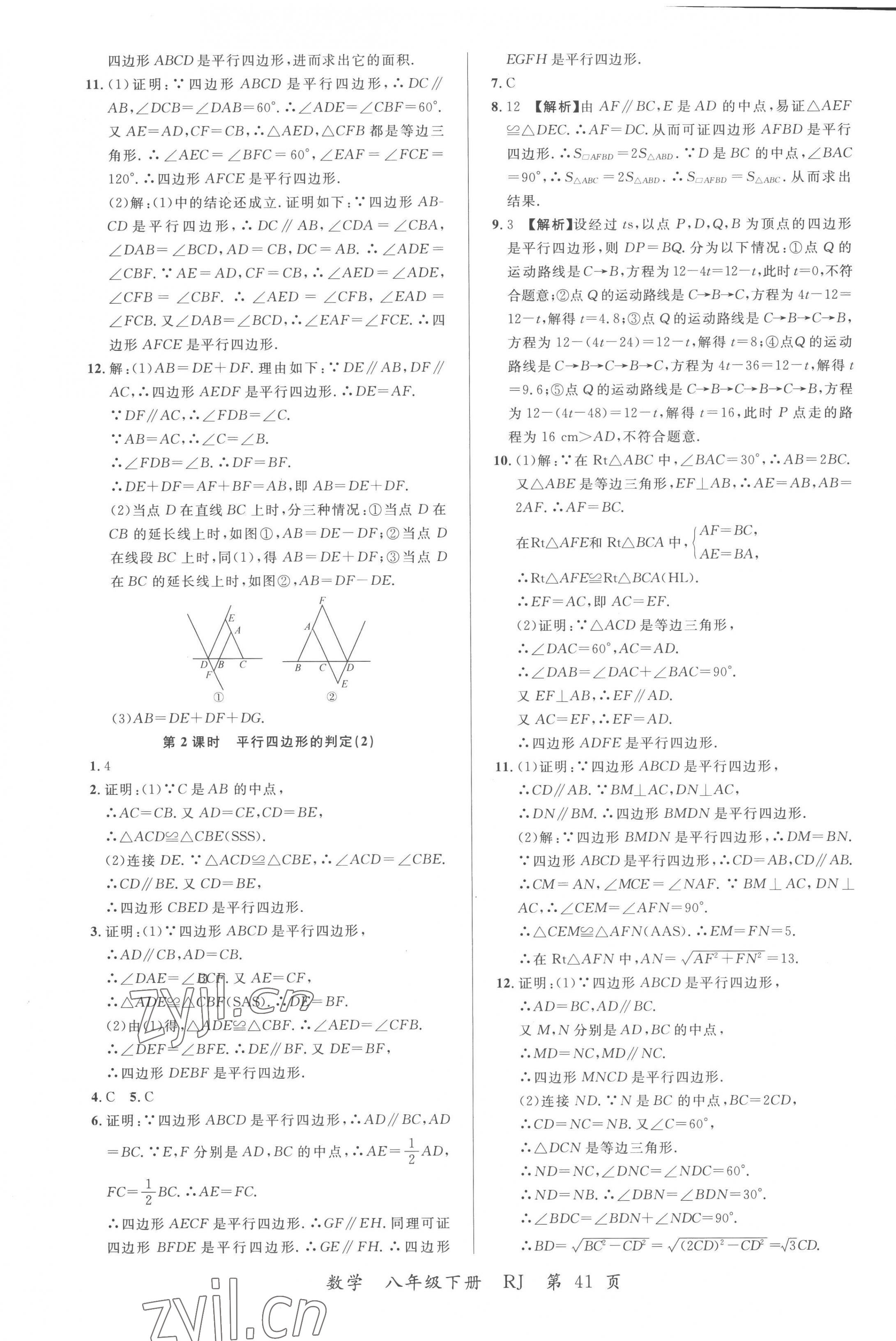 2023年一線調(diào)研學(xué)業(yè)測(cè)評(píng)八年級(jí)數(shù)學(xué)下冊(cè)人教版 第9頁(yè)