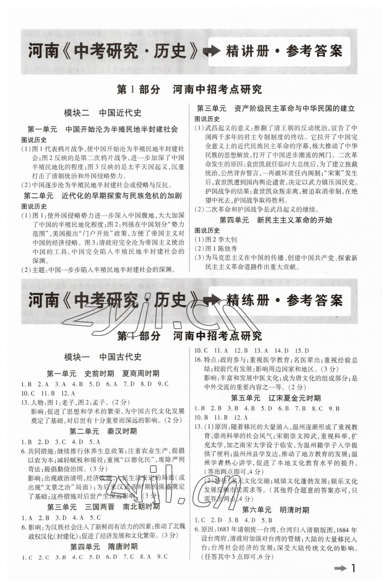 2023年領揚文化中考研究歷史河南專版 第1頁