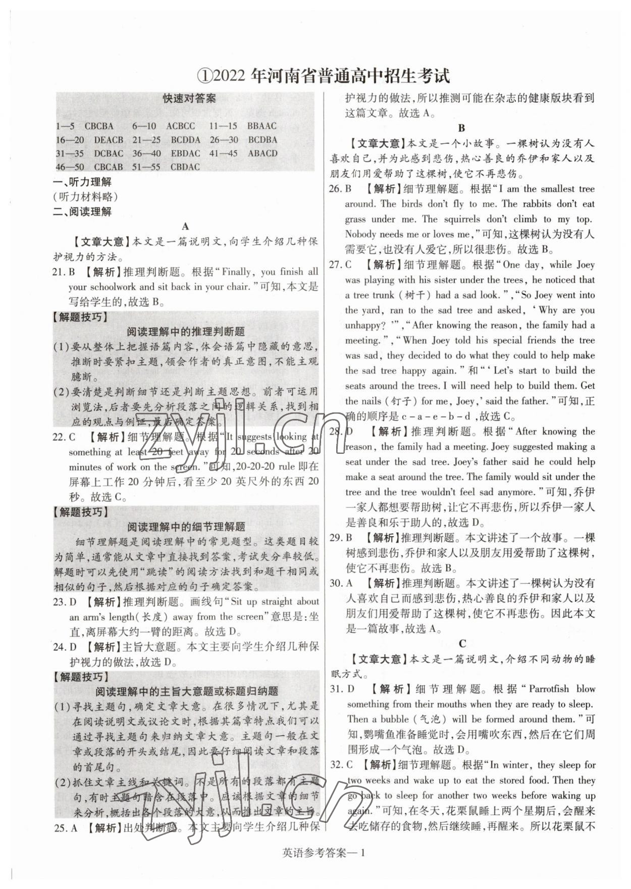 2023年澤睿文化真題匯編卷英語河南專版 參考答案第1頁