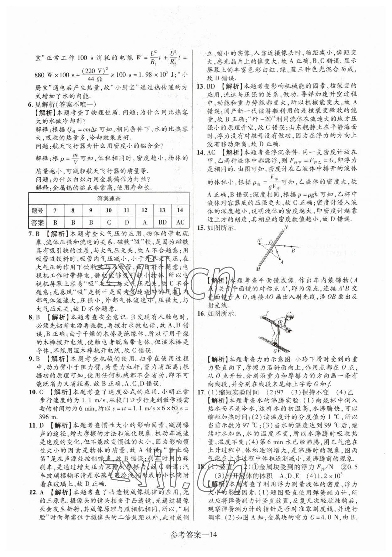 2023年澤睿文化真題匯編卷物理中考河南專(zhuān)版 參考答案第14頁(yè)