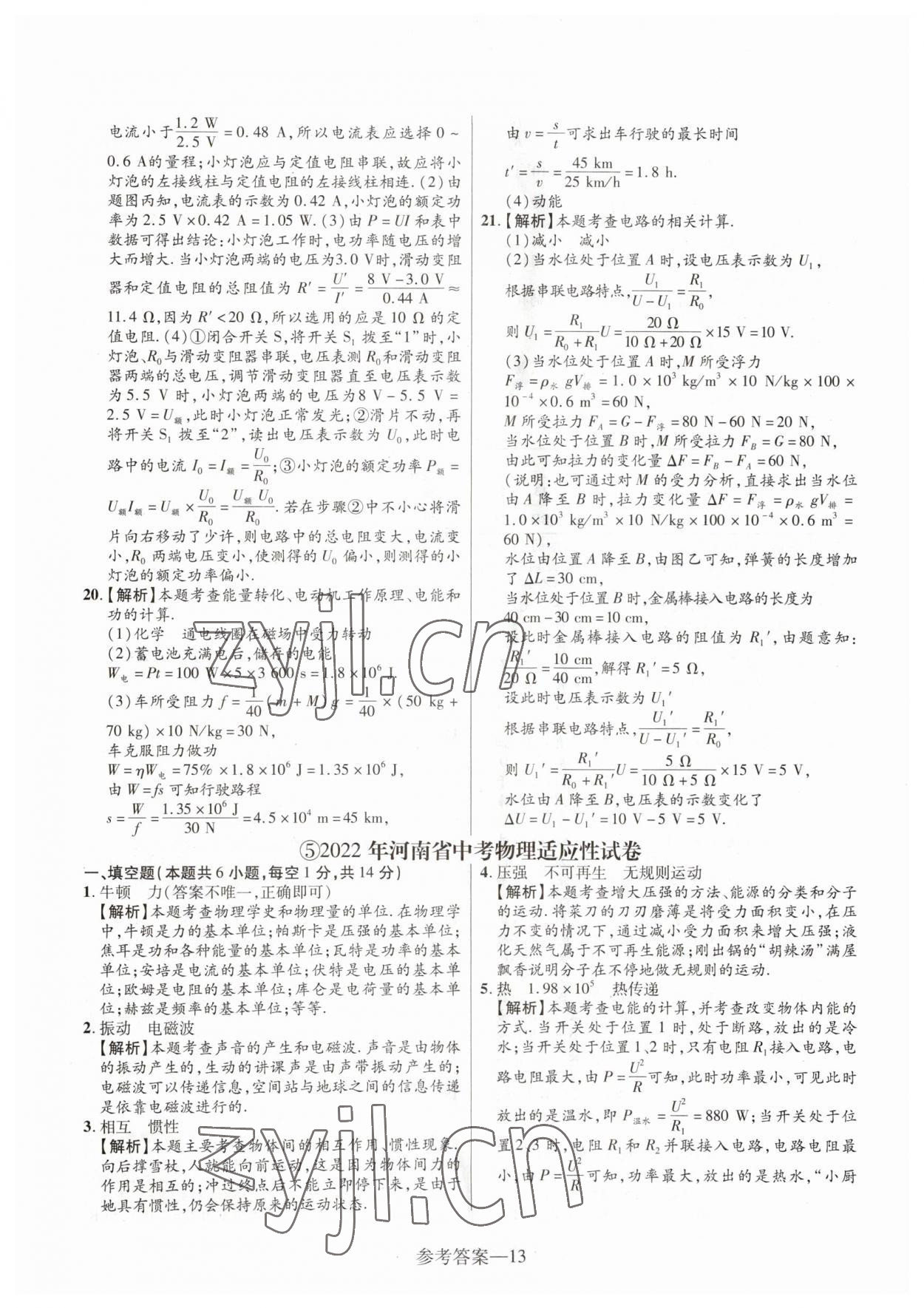 2023年澤睿文化真題匯編卷物理中考河南專版 參考答案第13頁