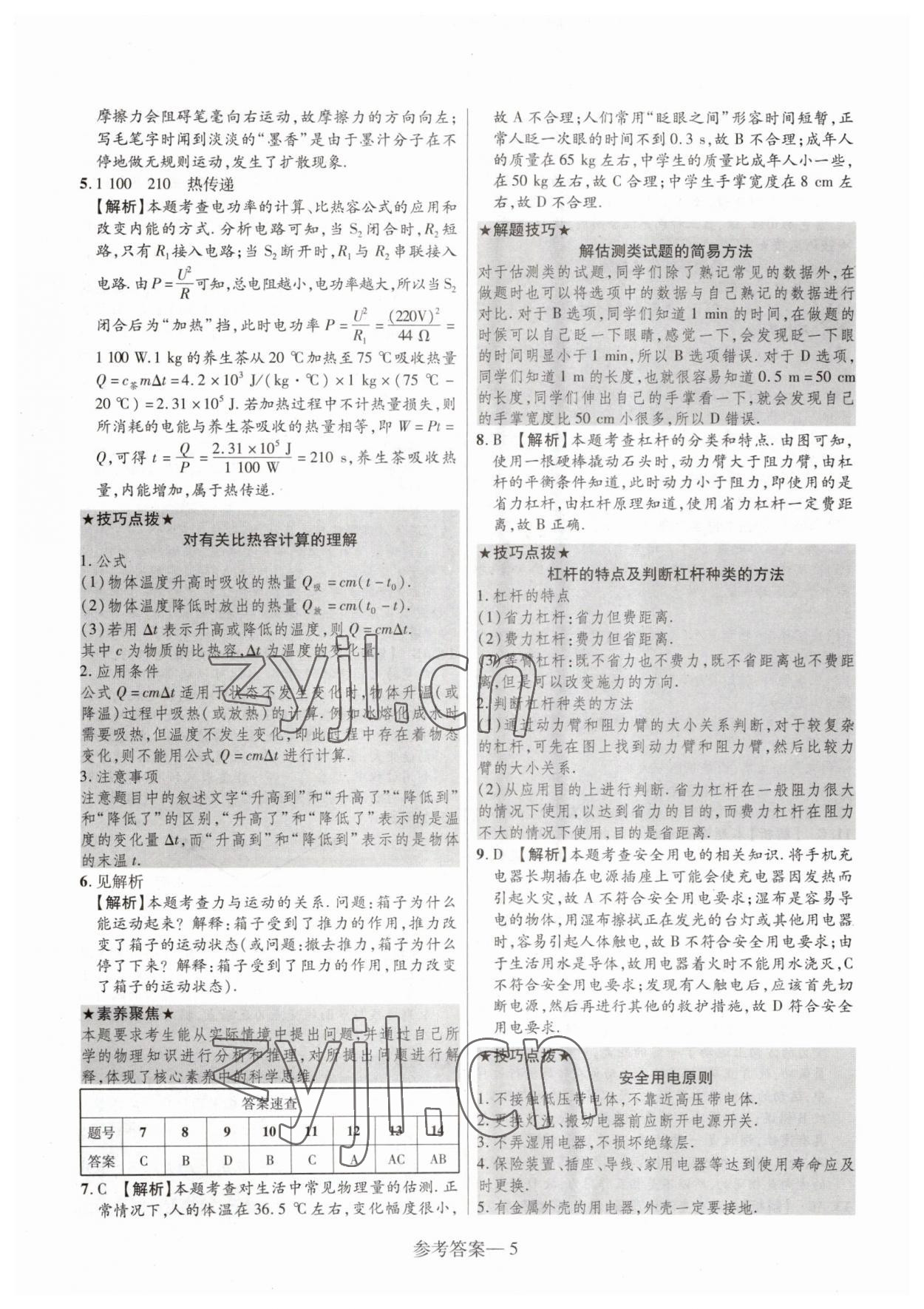 2023年澤睿文化真題匯編卷物理中考河南專版 參考答案第5頁