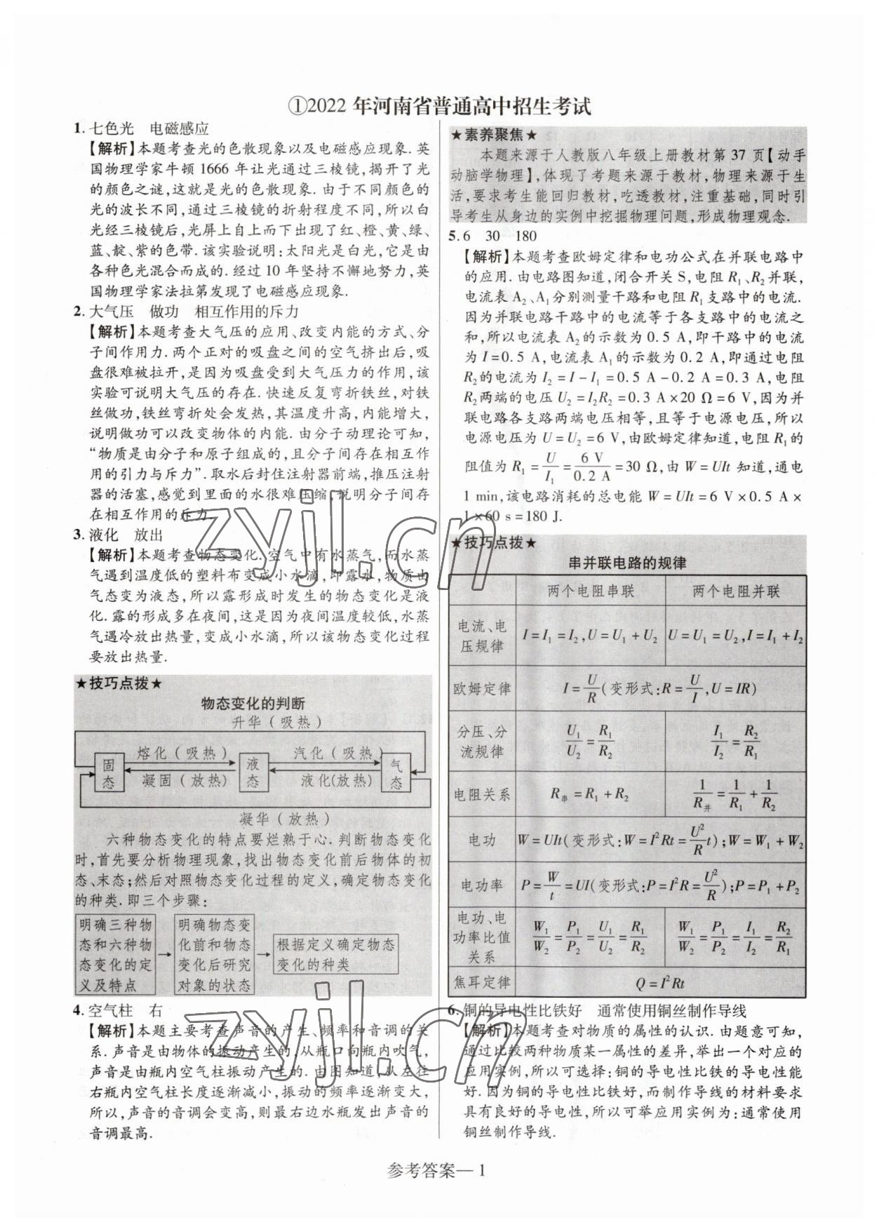 2023年澤睿文化真題匯編卷物理中考河南專版 參考答案第1頁