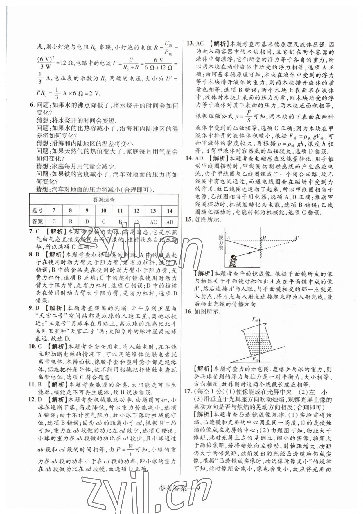 2023年澤睿文化真題匯編卷物理中考河南專版 參考答案第9頁