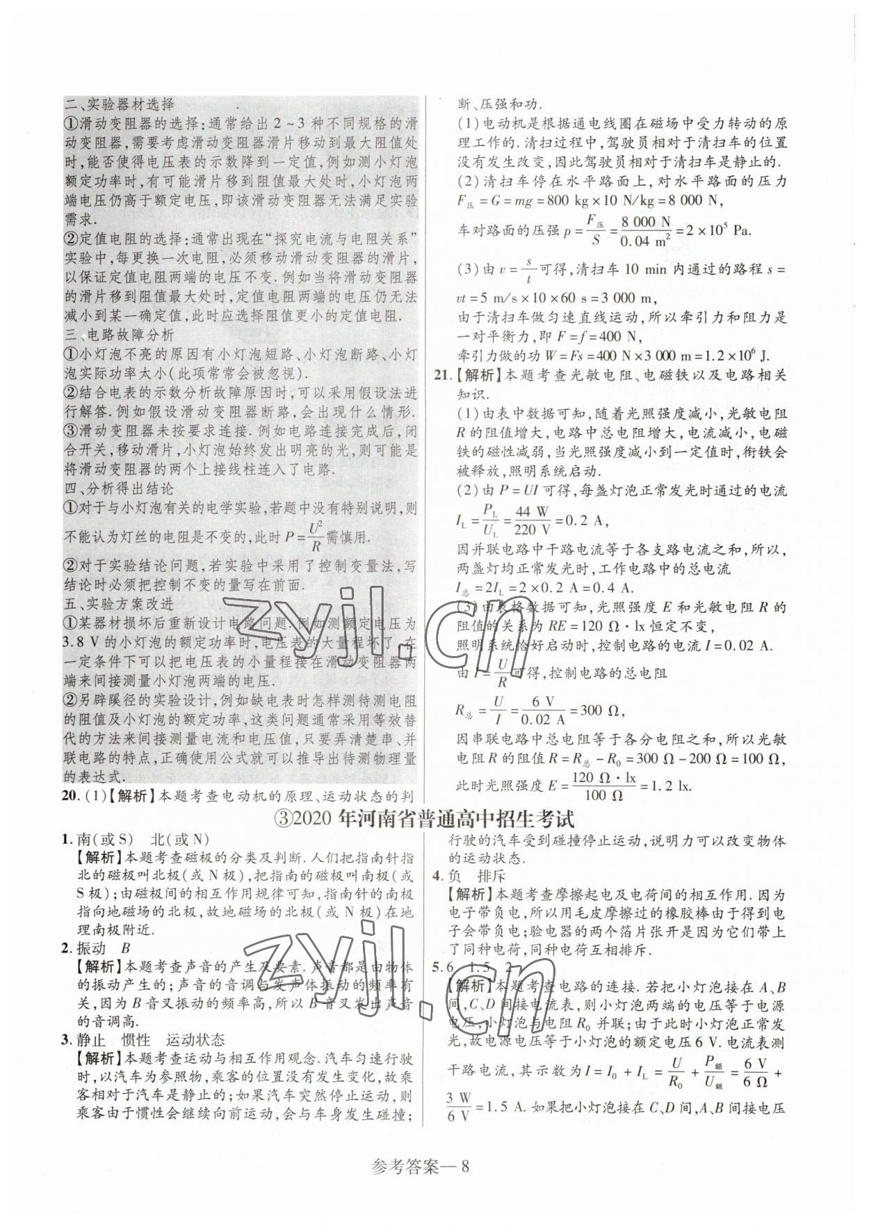 2023年澤睿文化真題匯編卷物理中考河南專版 參考答案第8頁