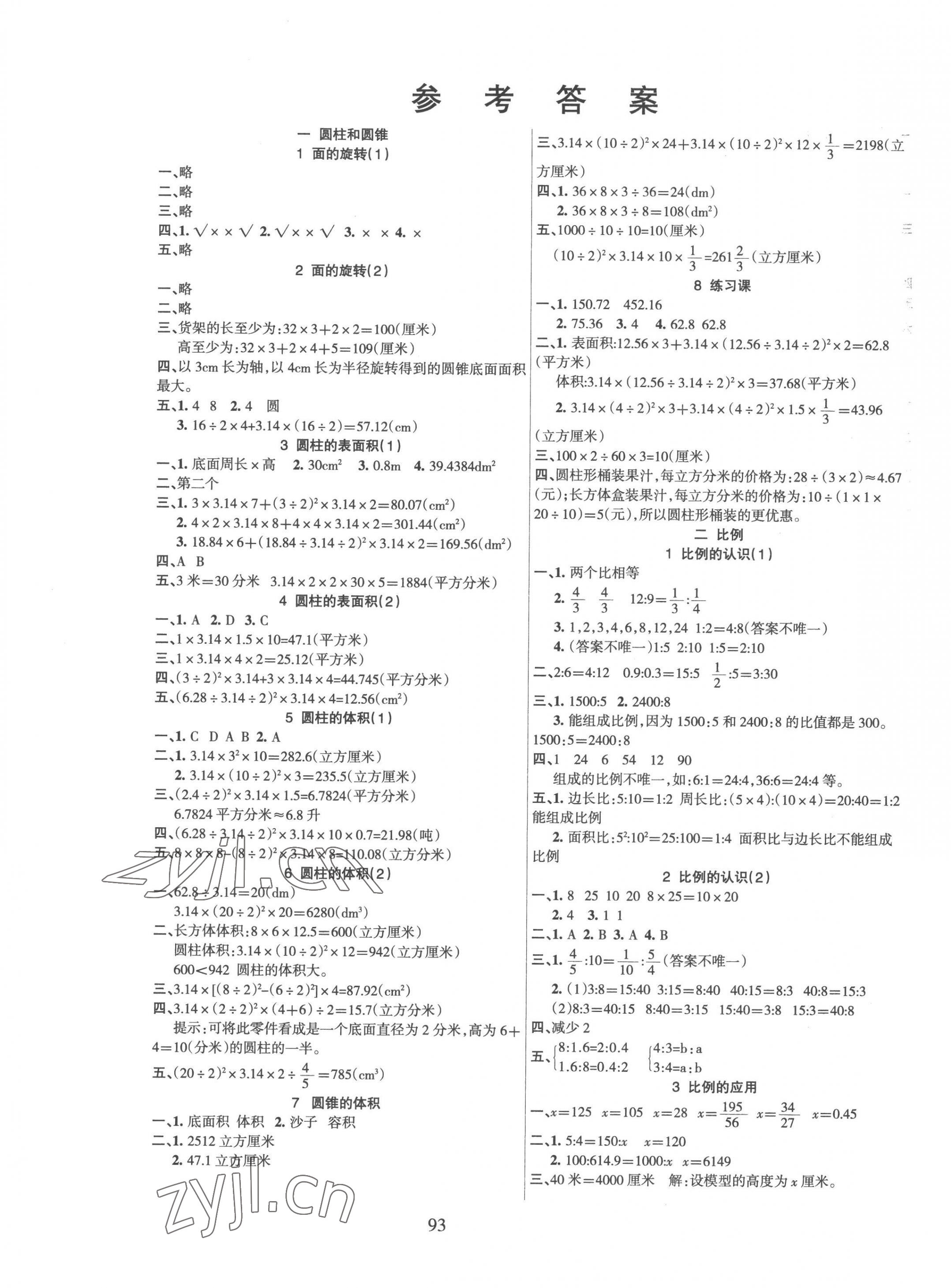 2023年優(yōu)佳隨堂練六年級(jí)數(shù)學(xué)下冊(cè)北師大版 參考答案第1頁