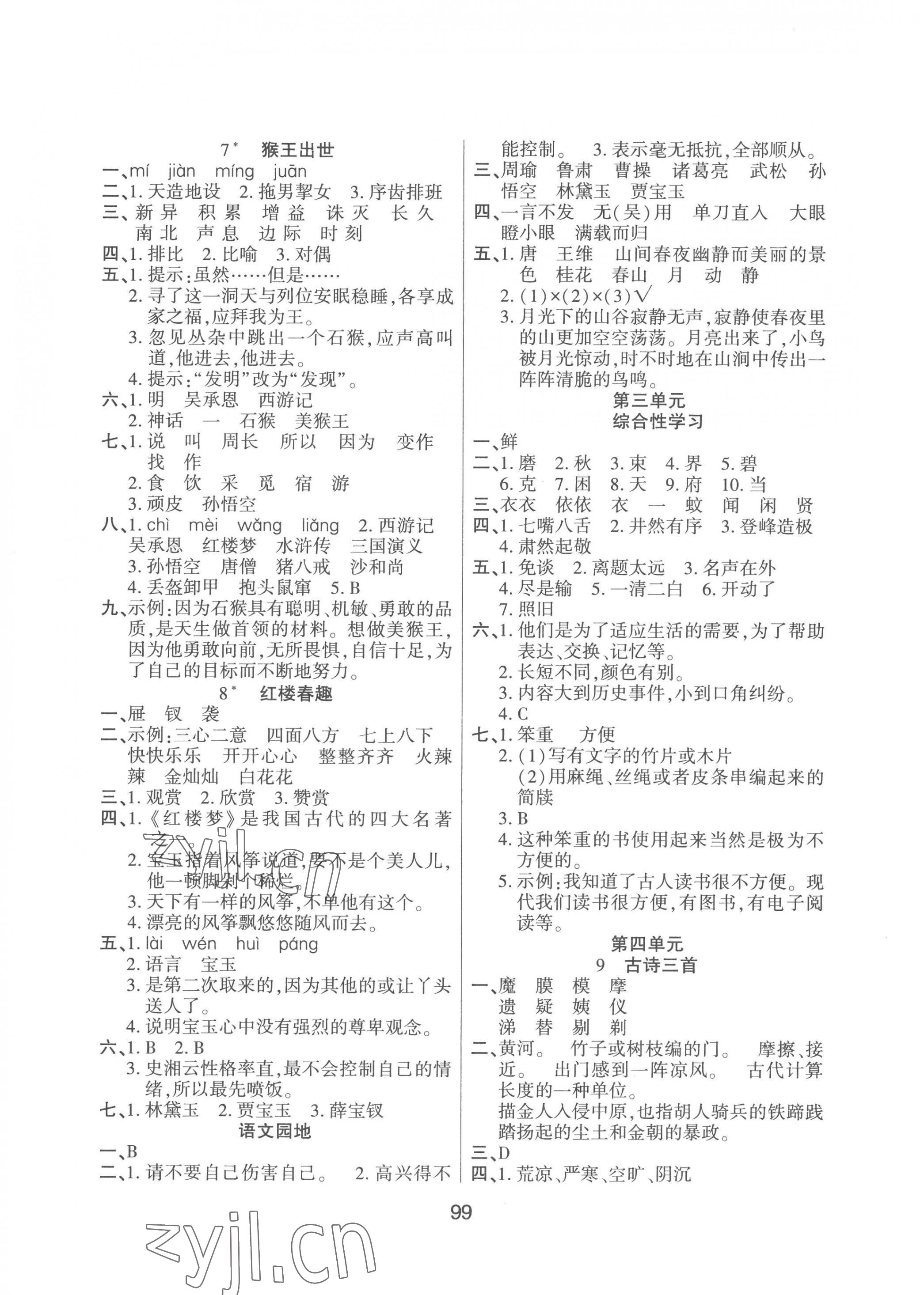 2023年優(yōu)佳隨堂練五年級(jí)語(yǔ)文下冊(cè)人教版 第3頁(yè)