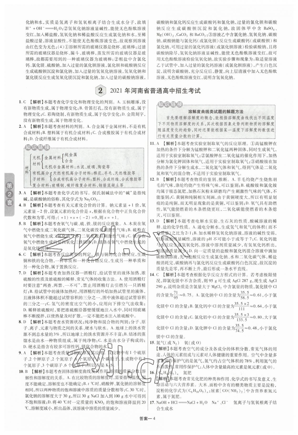 2023年領揚中考卷化學河南專版 參考答案第3頁