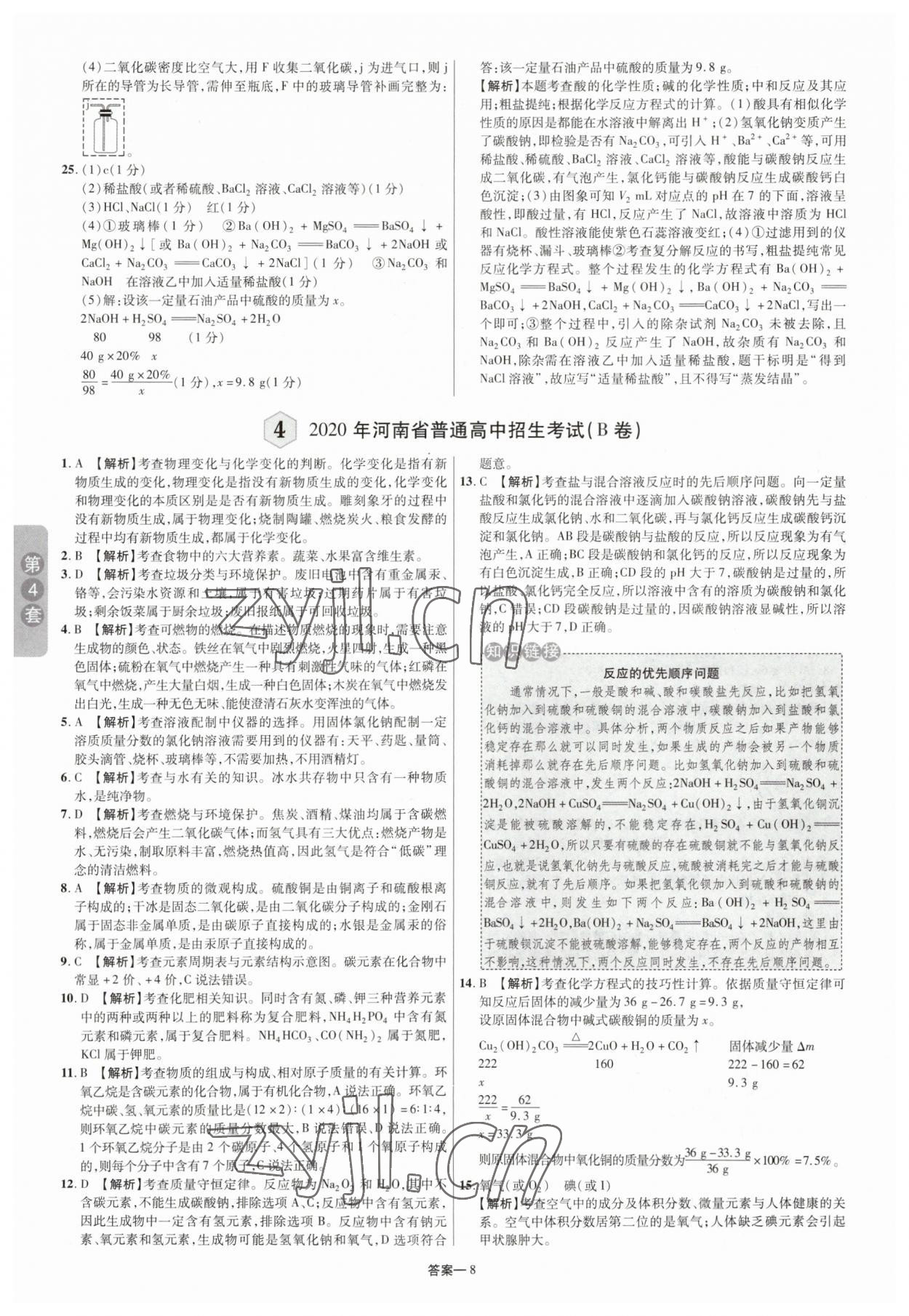 2023年領(lǐng)揚中考卷化學河南專版 參考答案第7頁