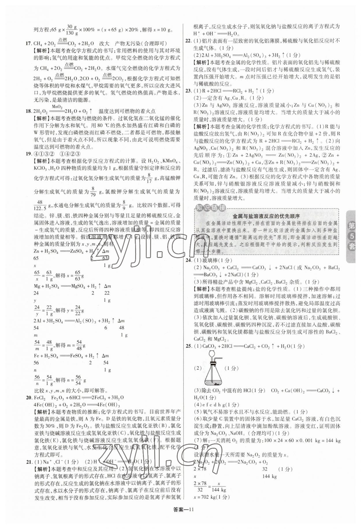 2023年領(lǐng)揚(yáng)中考卷化學(xué)河南專版 參考答案第10頁(yè)