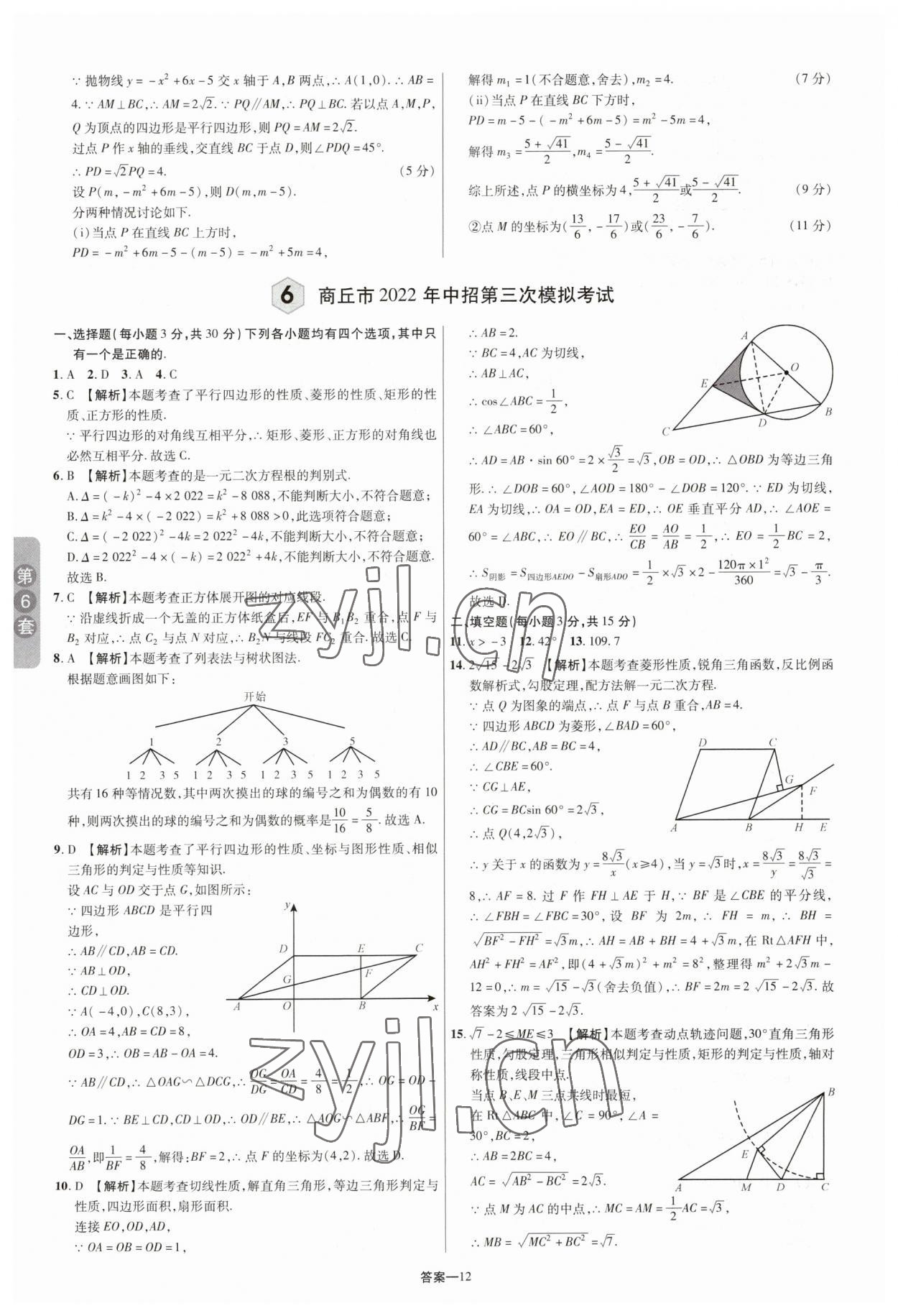 2023年領揚中考卷數學河南專版 參考答案第11頁