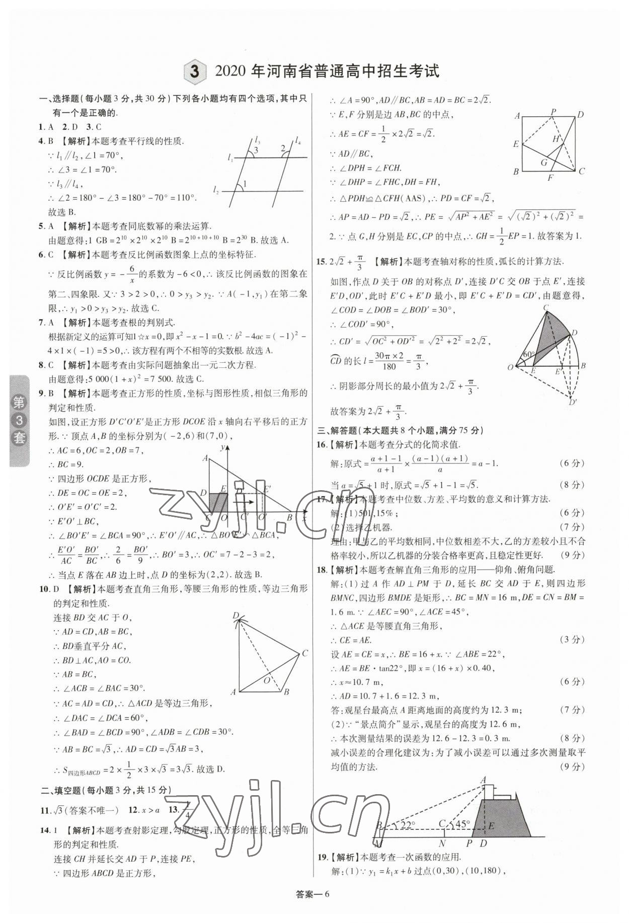 2023年領揚中考卷數學河南專版 參考答案第5頁