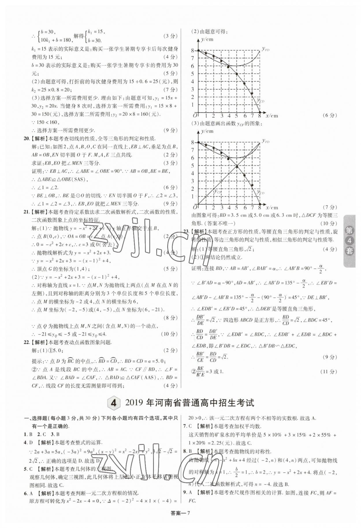 2023年領揚中考卷數學河南專版 參考答案第6頁