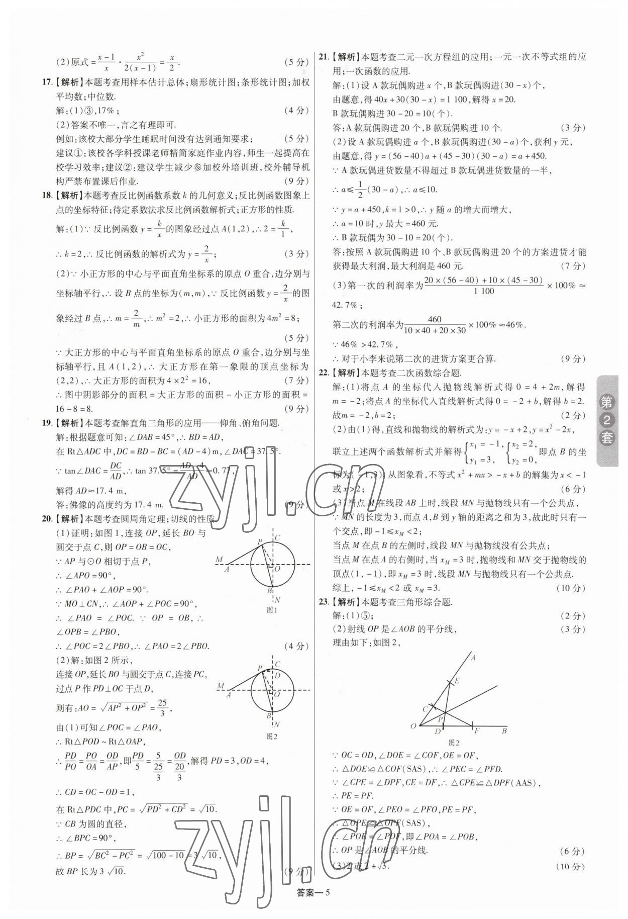 2023年領揚中考卷數學河南專版 參考答案第4頁