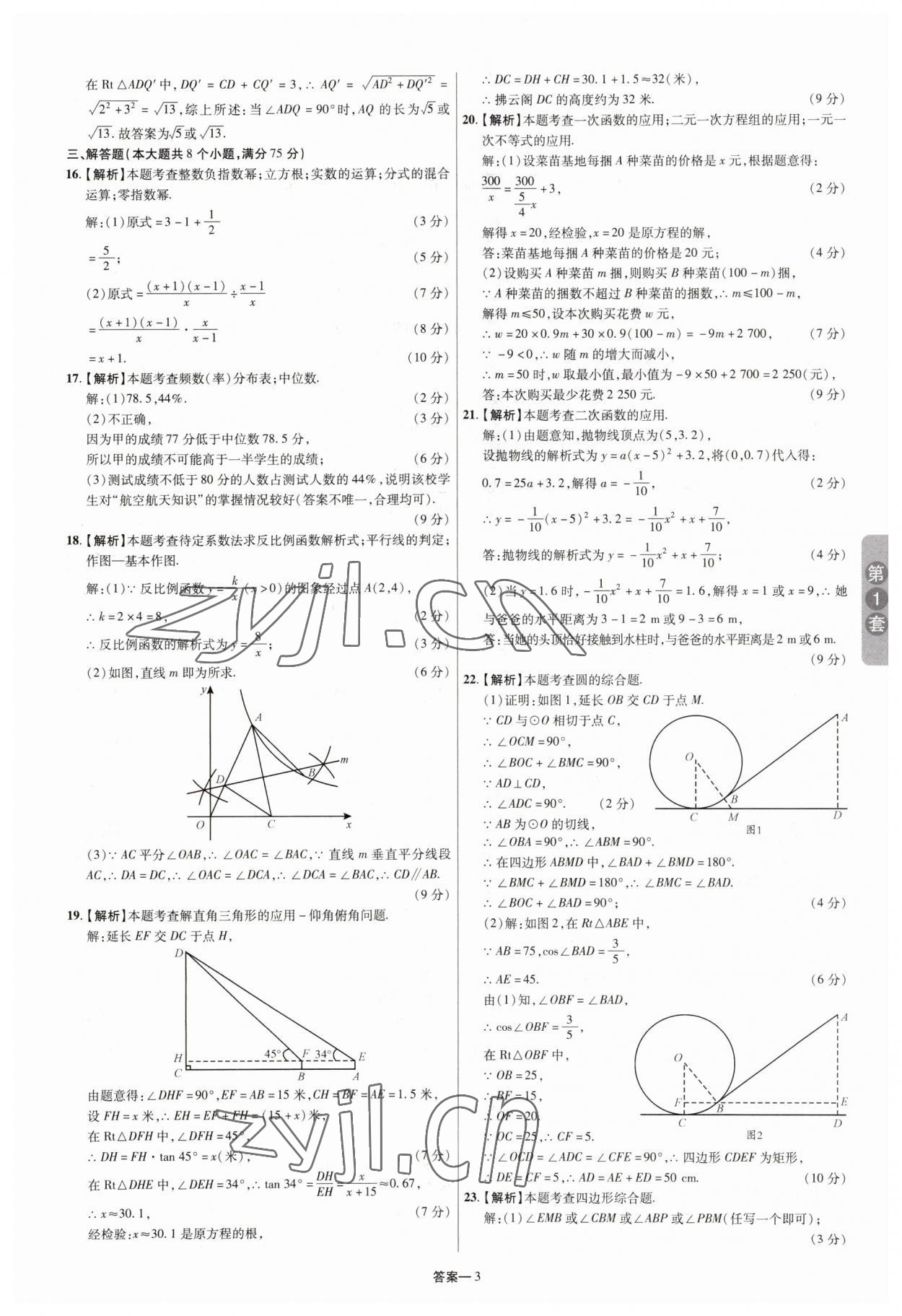 2023年領揚中考卷數學河南專版 參考答案第2頁