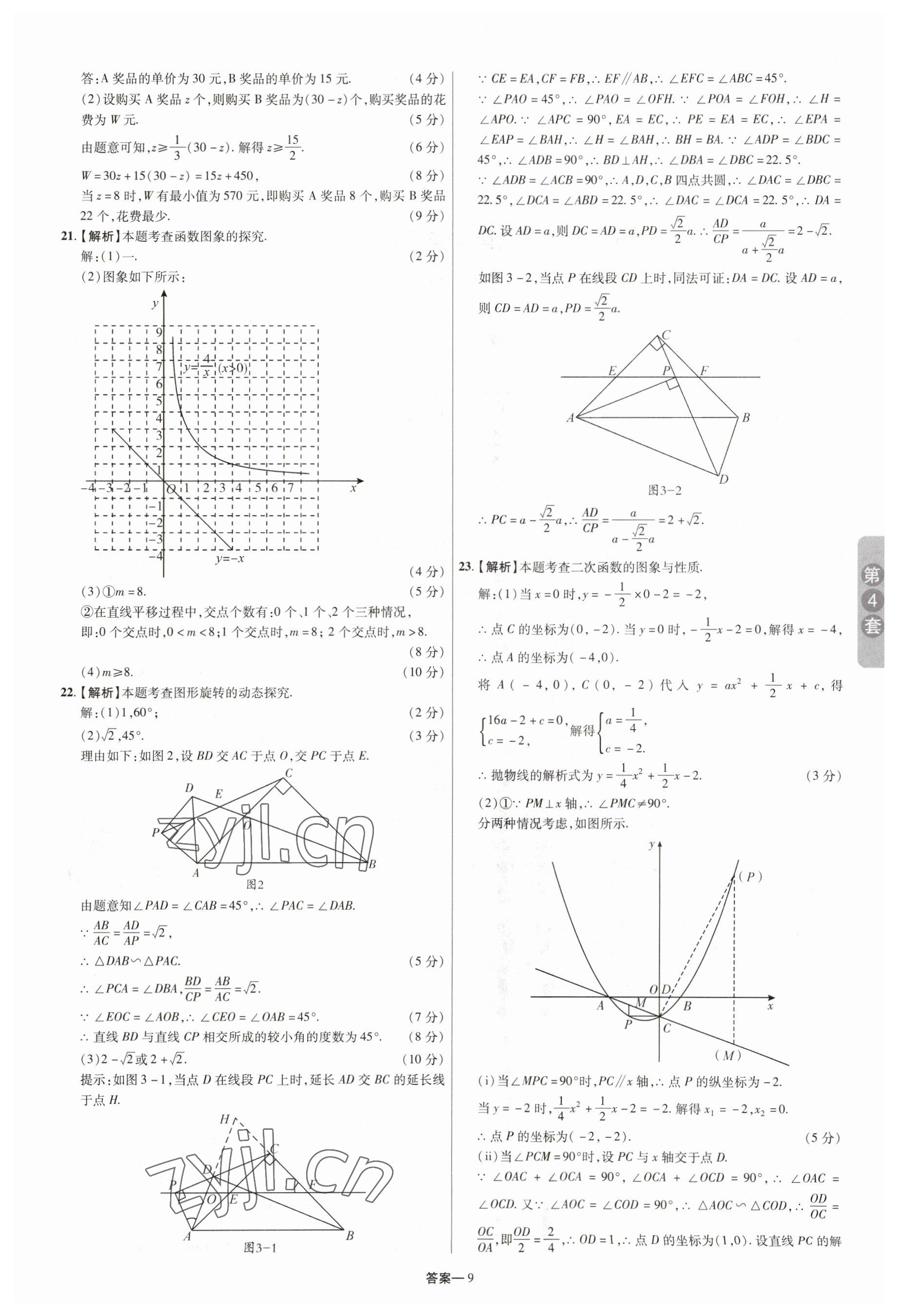 2023年領揚中考卷數學河南專版 參考答案第8頁